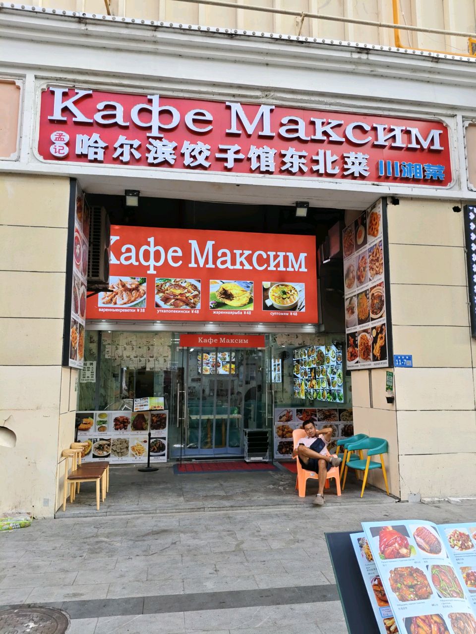 Кафе Максим哈尔滨饺子馆东北菜