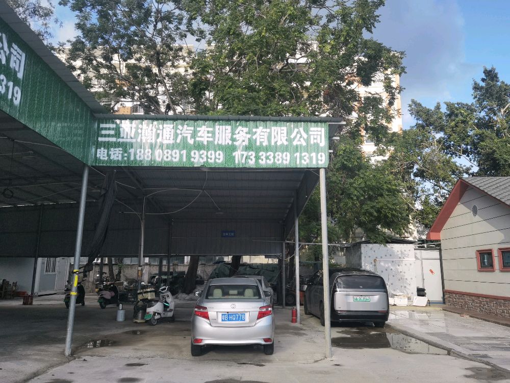 三瀚通汽车服务有限公司