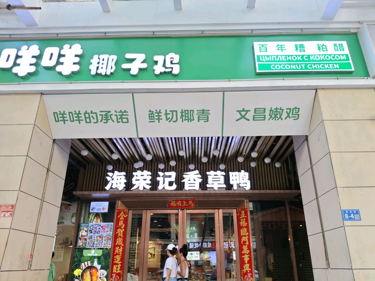海荣记香草鸭·海南特色菜(大东海店)