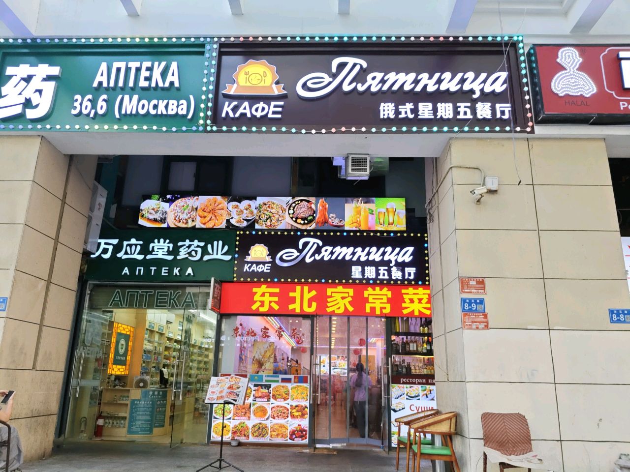 俄式星期五餐饮店
