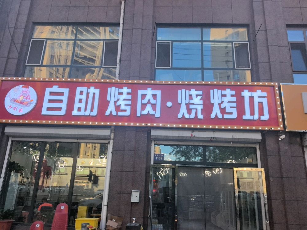 沐昕园自助烤肉烧烤坊