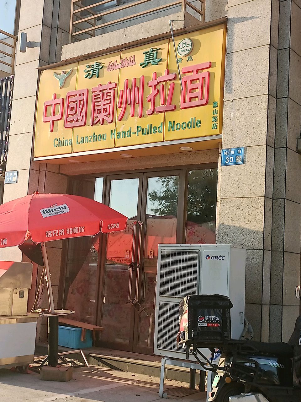 清真中国兰州拉面(惠山站店)