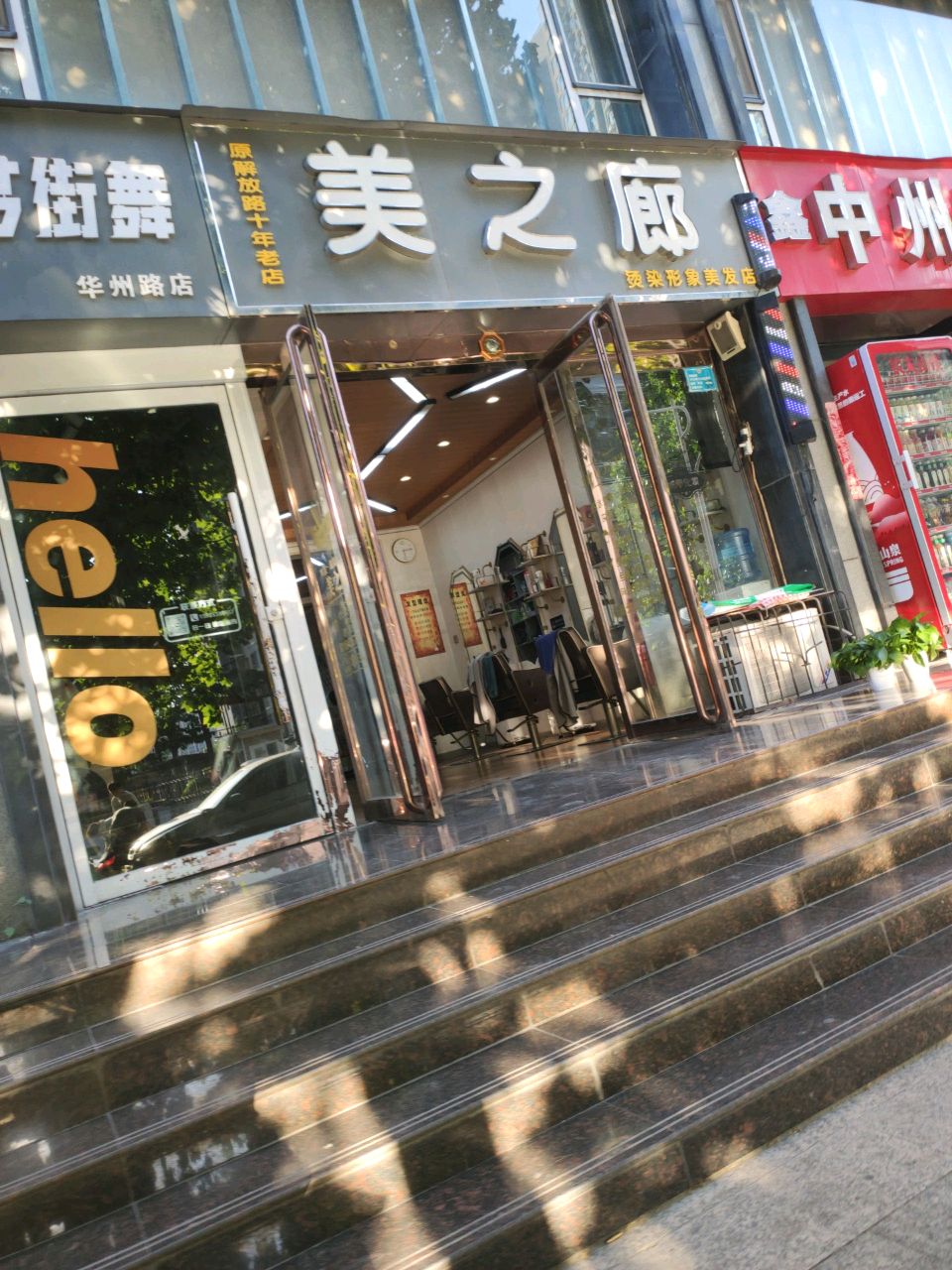 美之廊烫染形象美发店