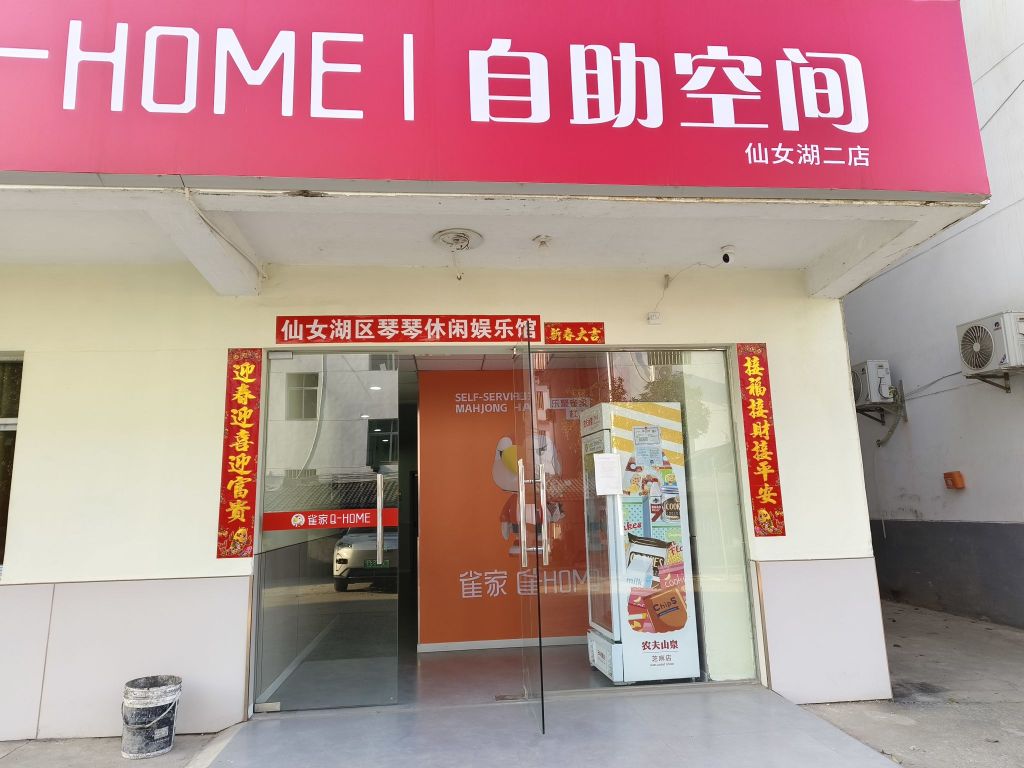 雀家自助棋牌仙女湖二店