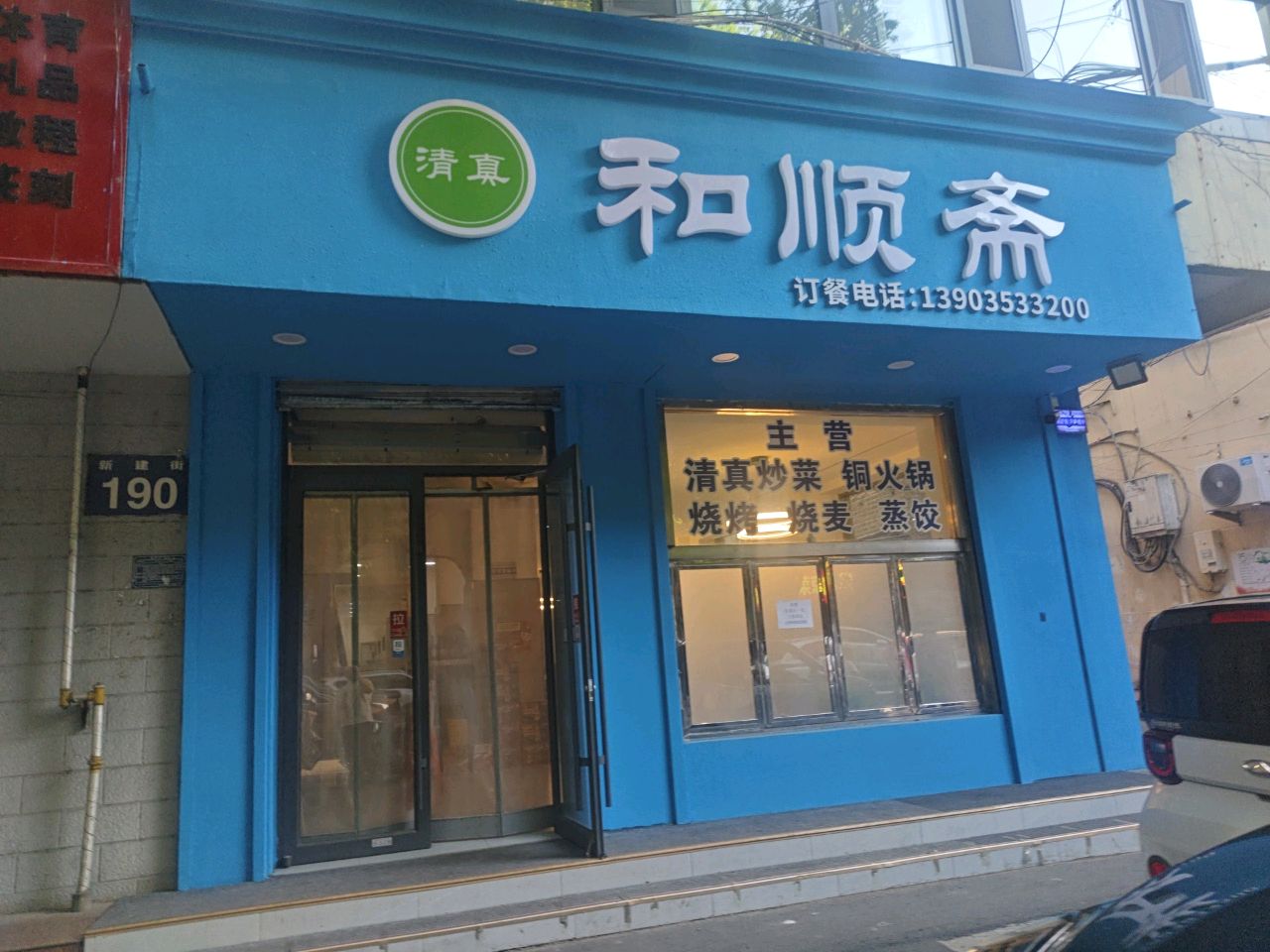 和顺斋(新建街店)