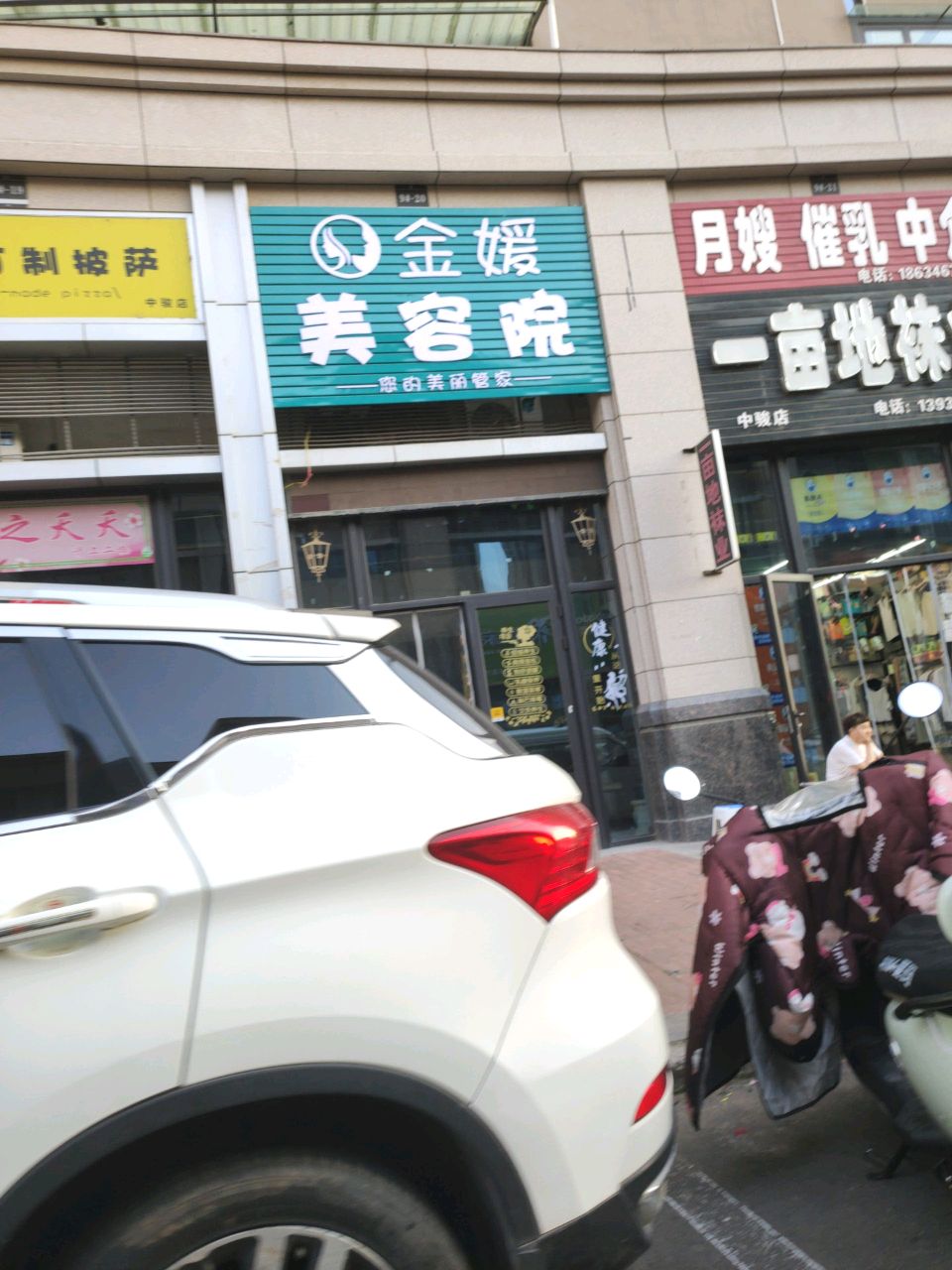金媛美容院