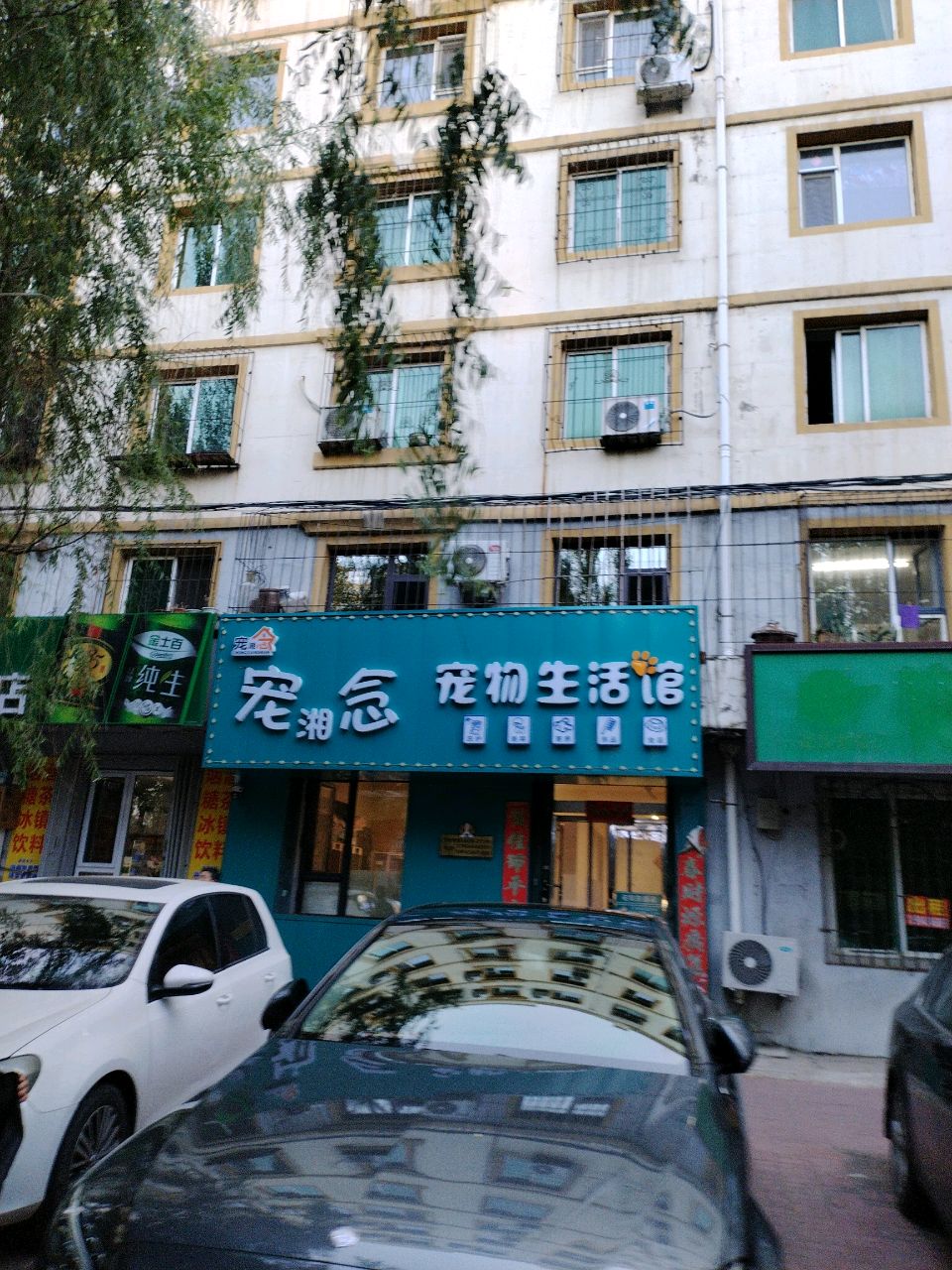 宠湘念宠物生活馆