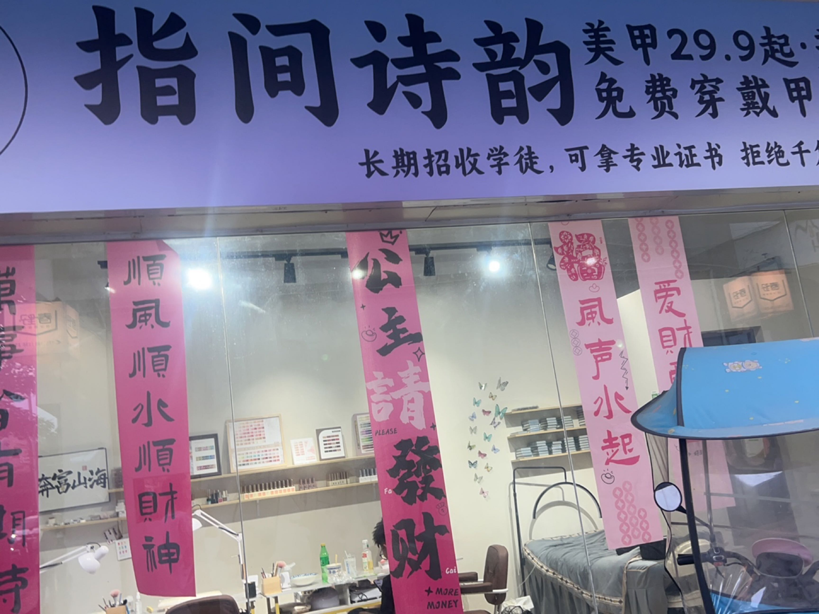 指间诗韵·美甲美睫