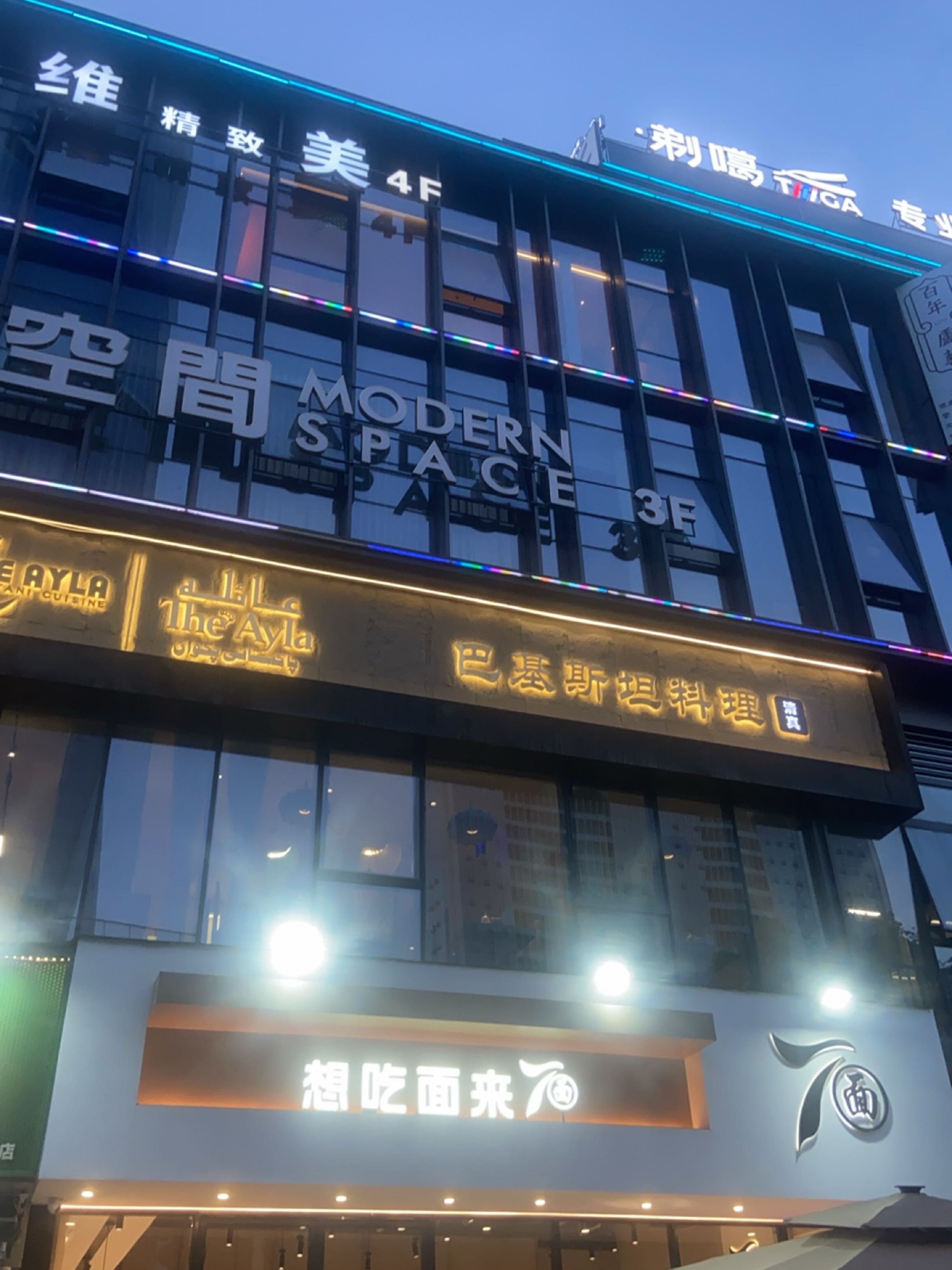 The Ayla巴基斯坦餐厅清真