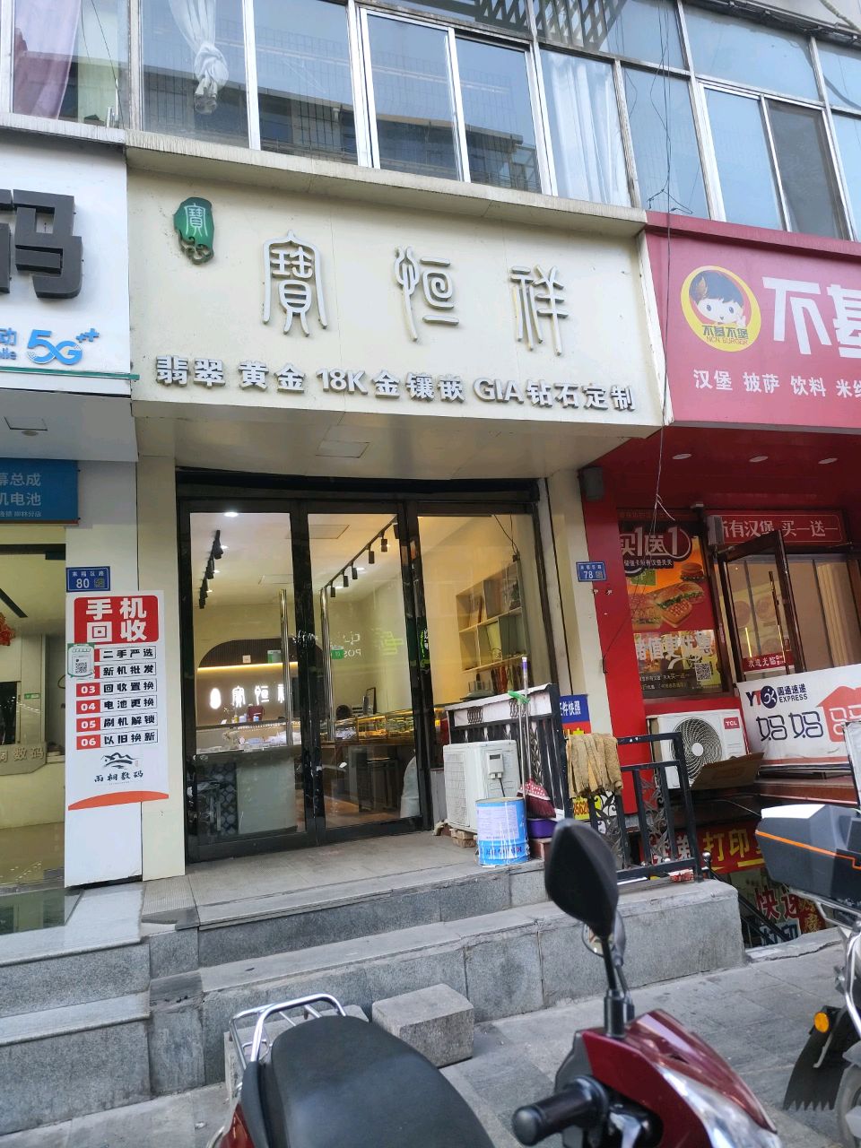 广恒祥翡翠黄金