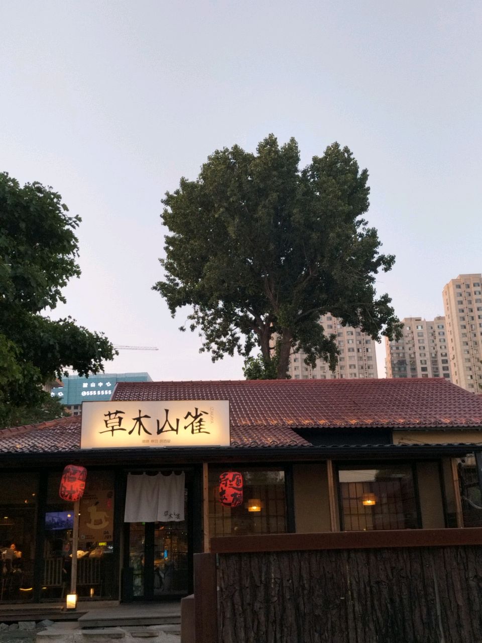 草木山雀·烧鸟·居酒屋