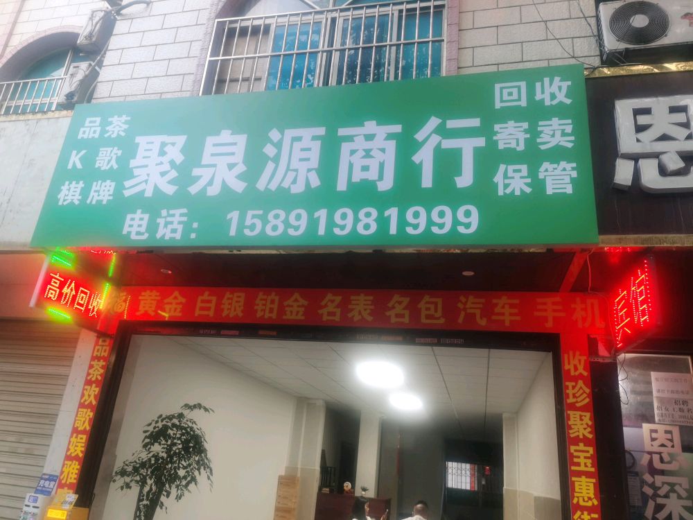 聚泉源商行