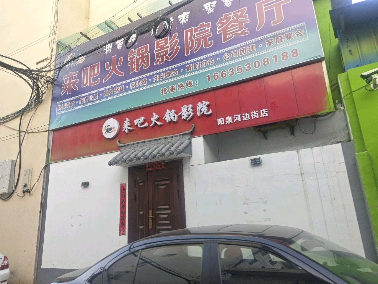 来吧火锅影院