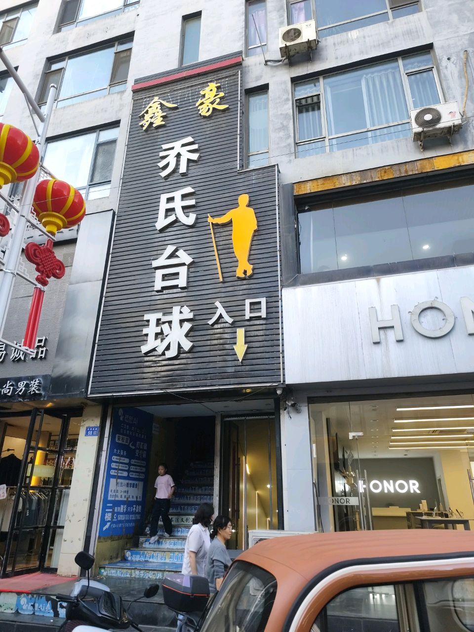 鑫豪乔氏台球