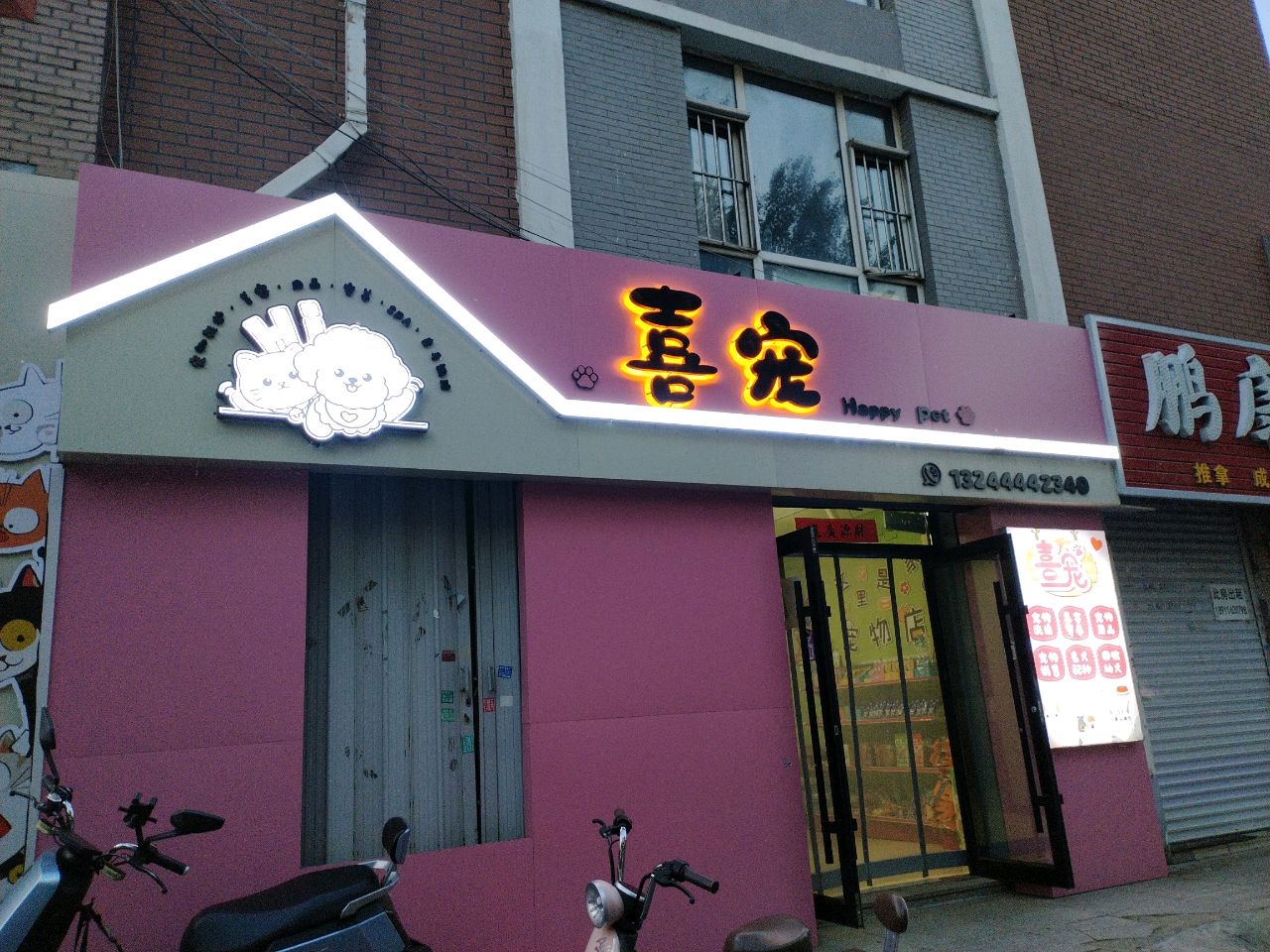 喜宠
