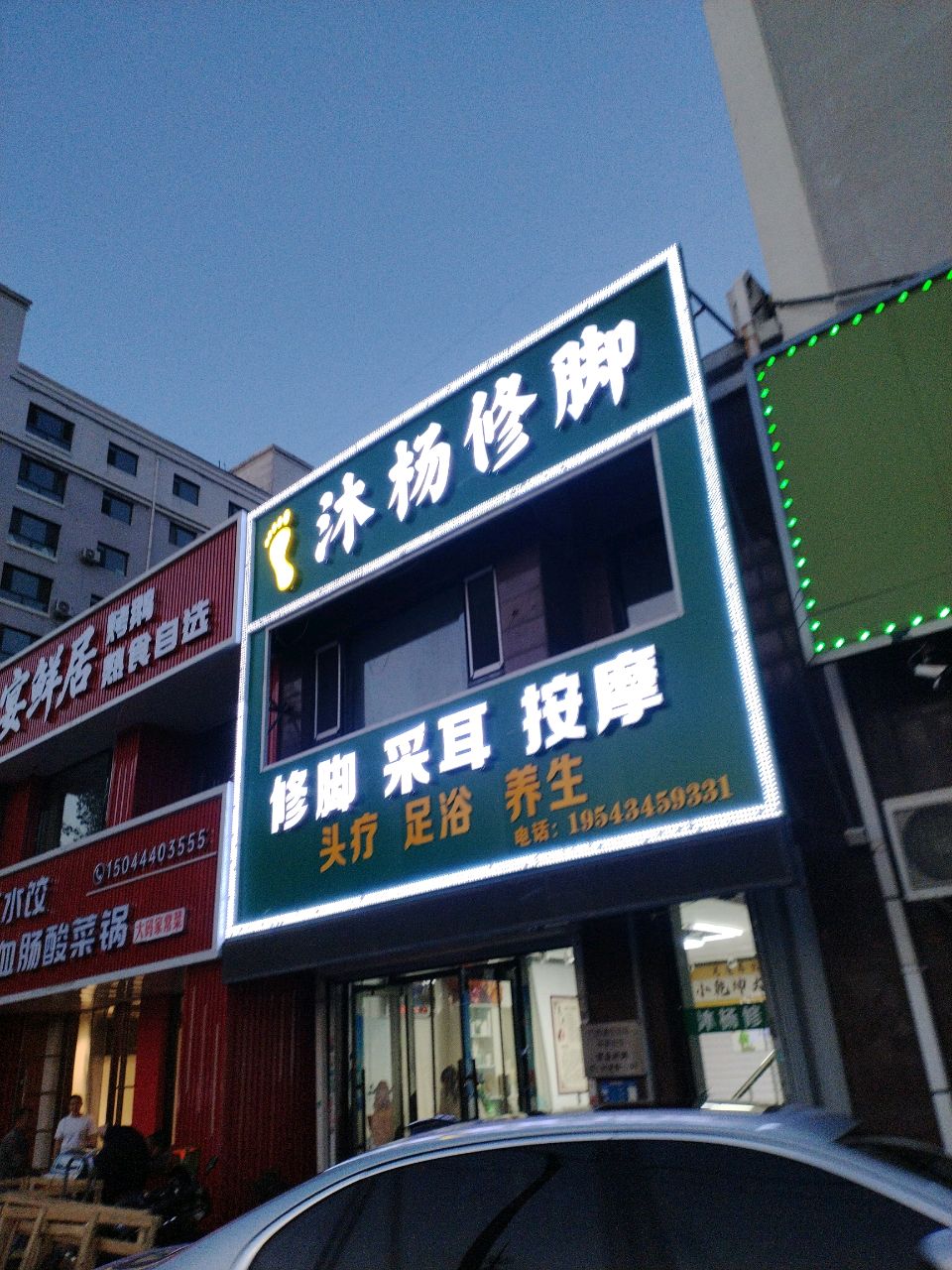 沐杨修脚(金水名居店)