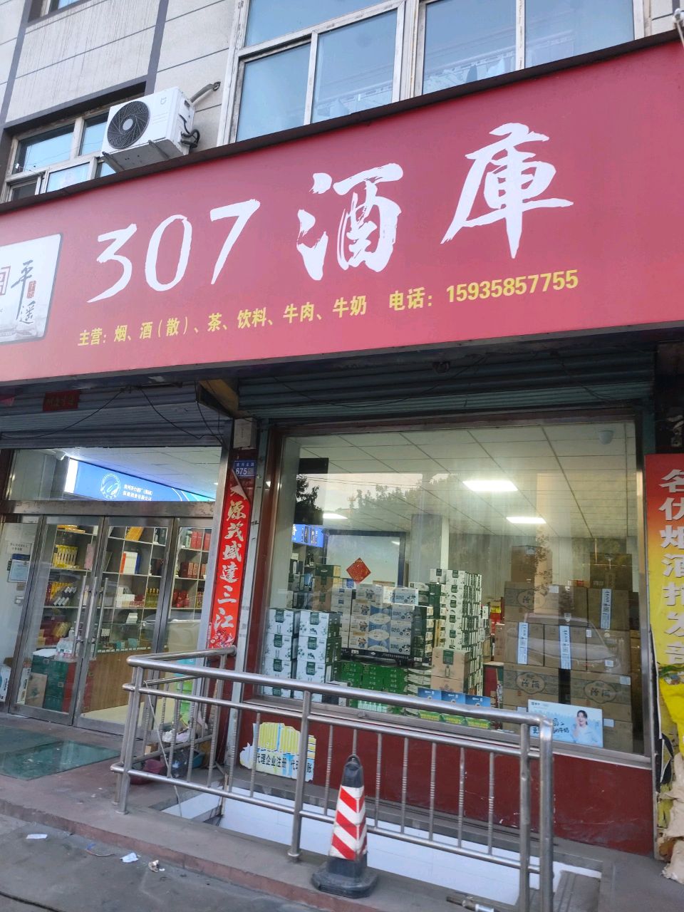 307酒库