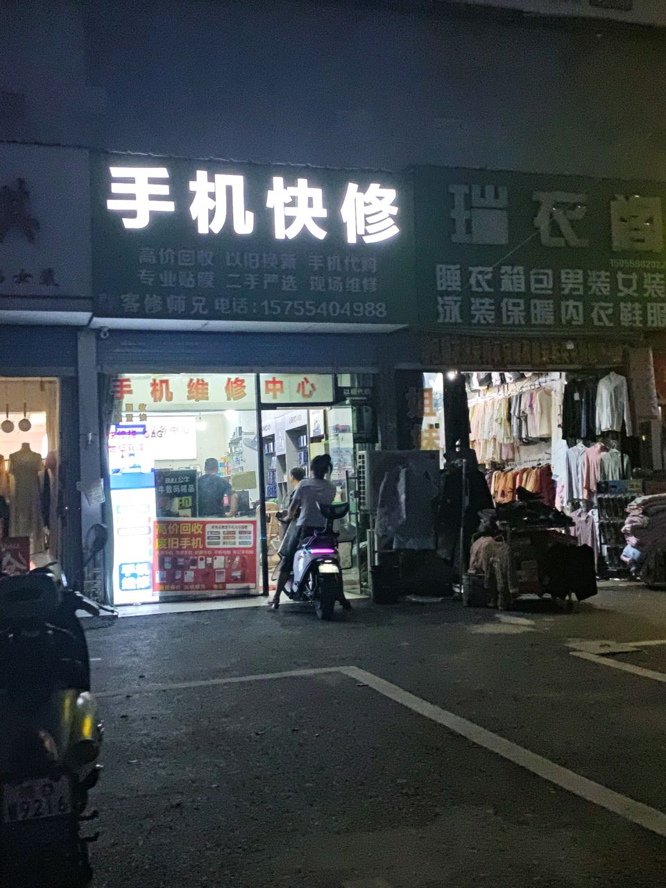 手机快修