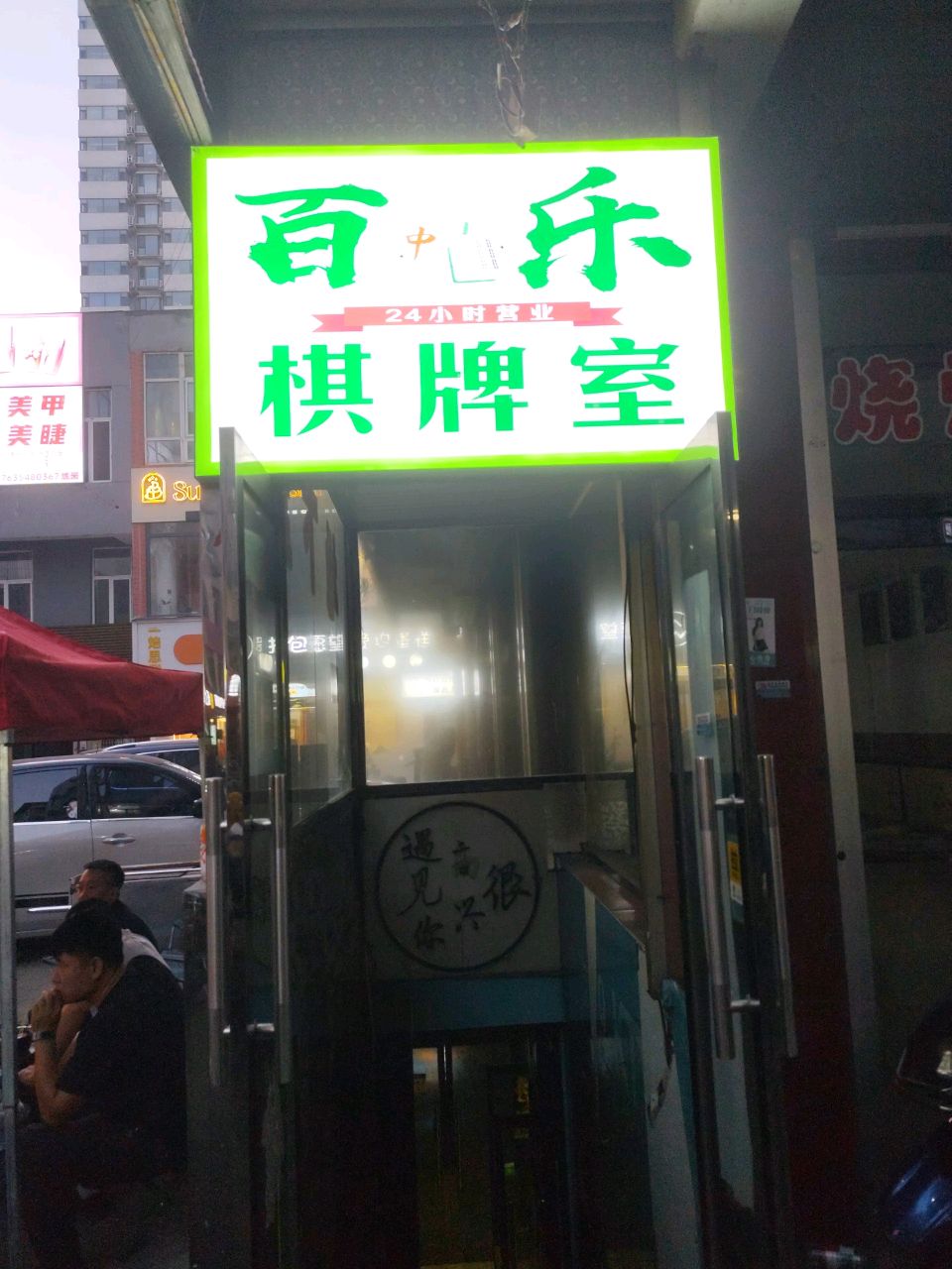 百乐棋牌室