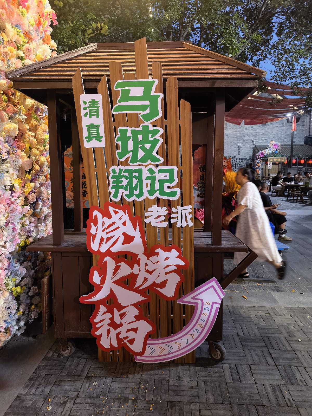 清真马坡翔记老派烧烤火锅