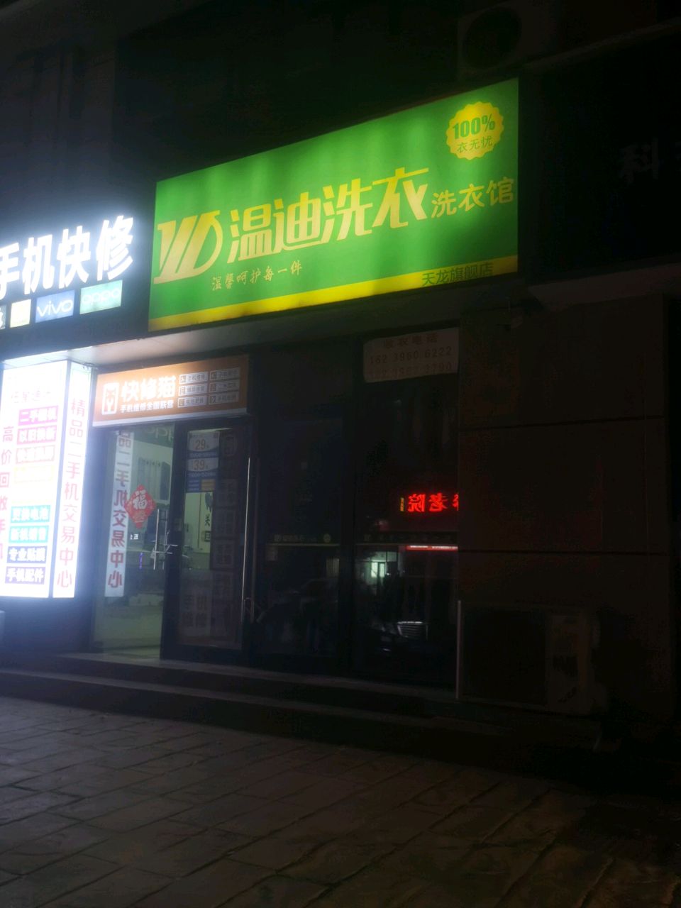 温迪干洗店