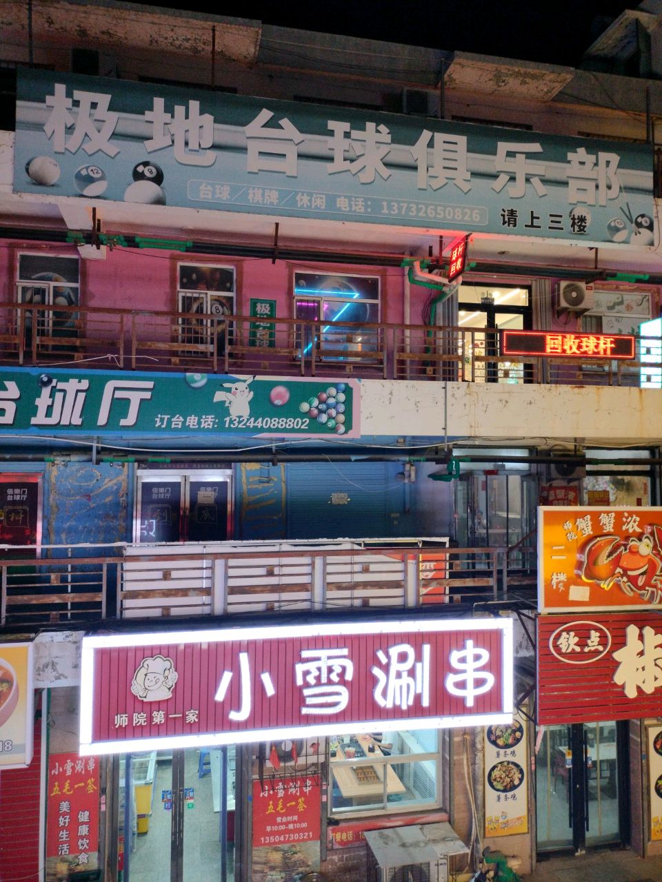刘海峰台球厅