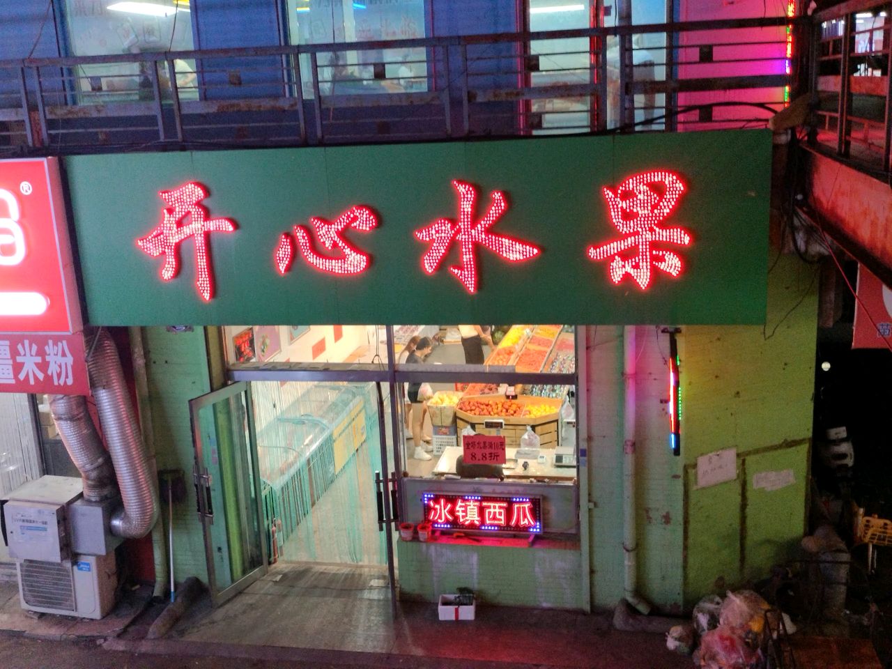 开心水果