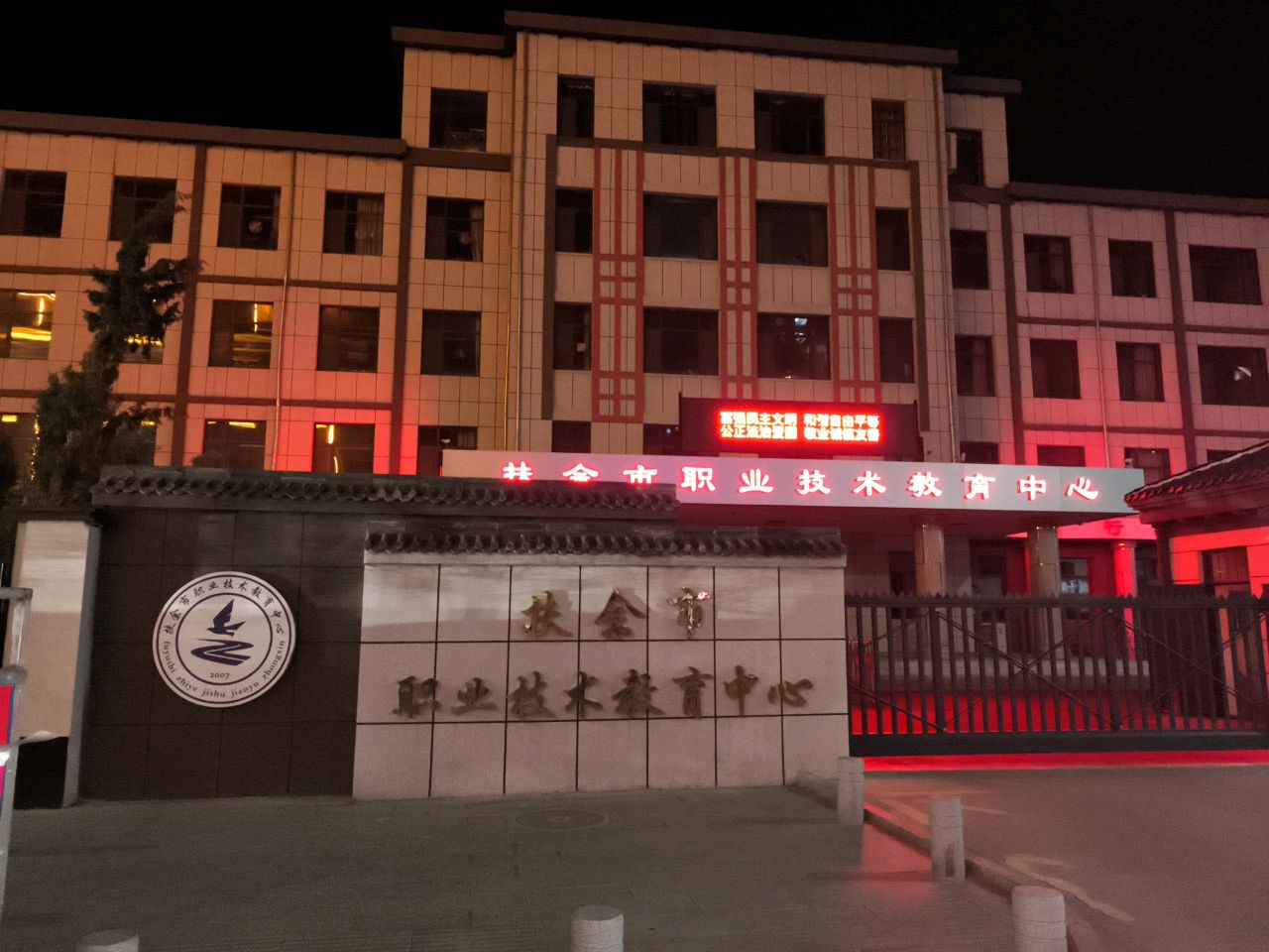 扶余市职业技术教育中心