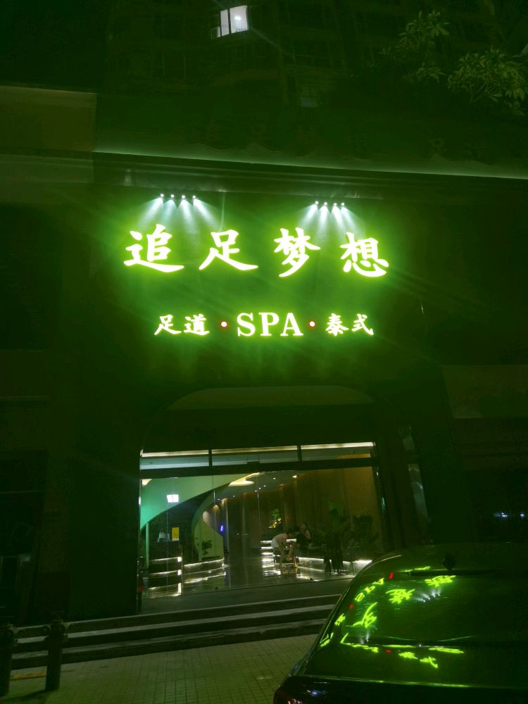 追足梦想足道·SPA·泰式按摩(丹州小区店)