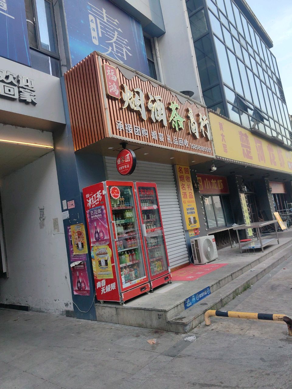 福鸿烟酒茶商行