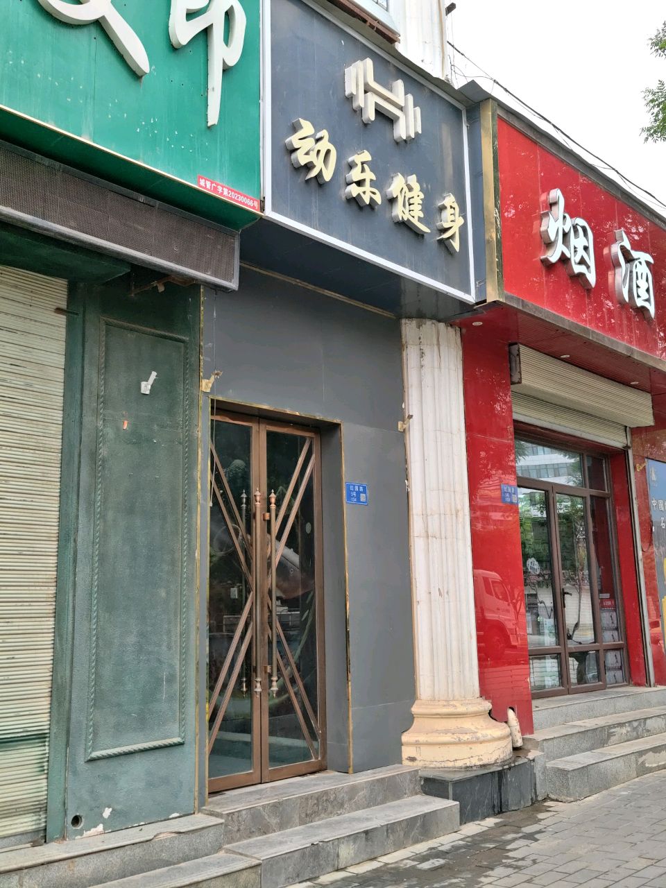 动乐国际健身