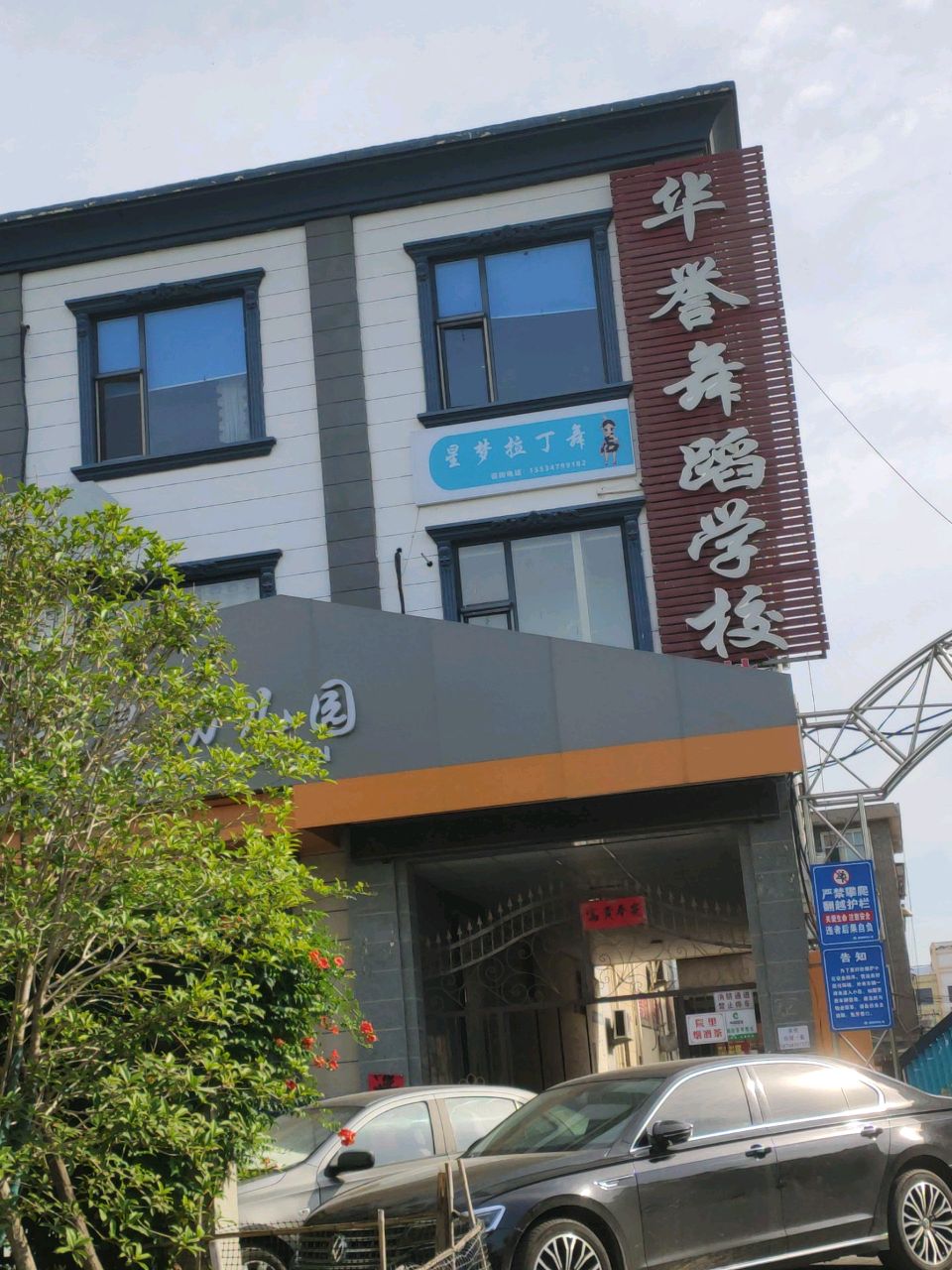 华誉舞蹈学校