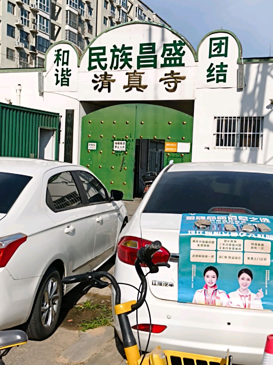 民族昌盛清真寺