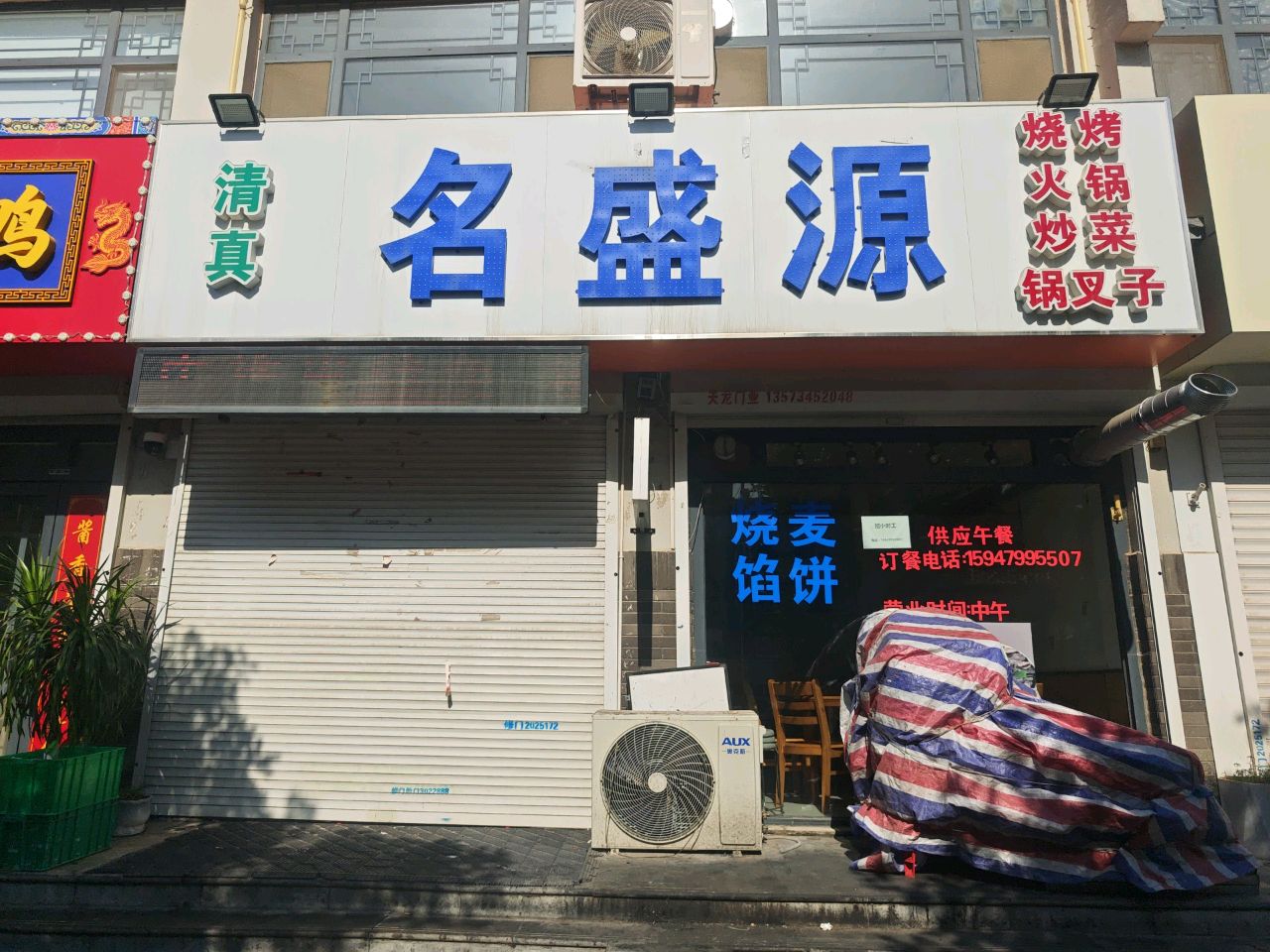清真名盛源
