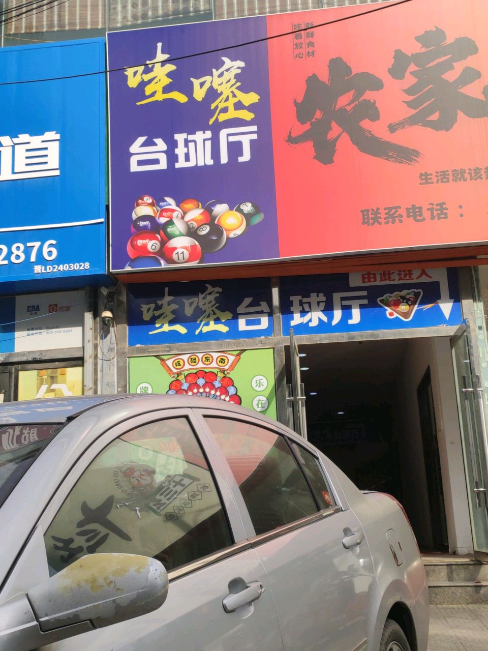哇噻台球厅