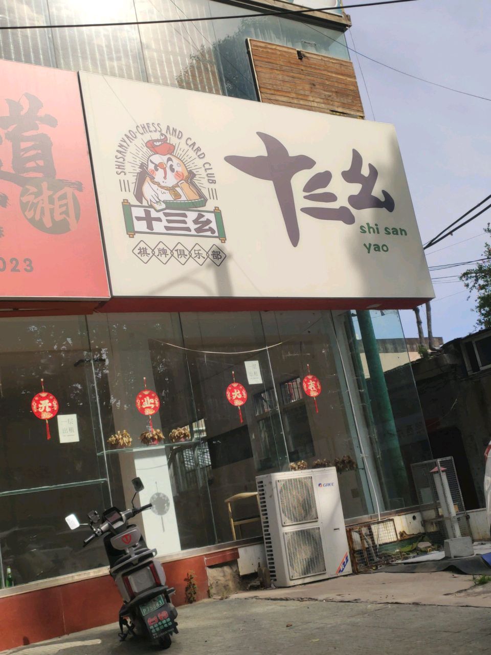 十三幺棋牌俱乐部