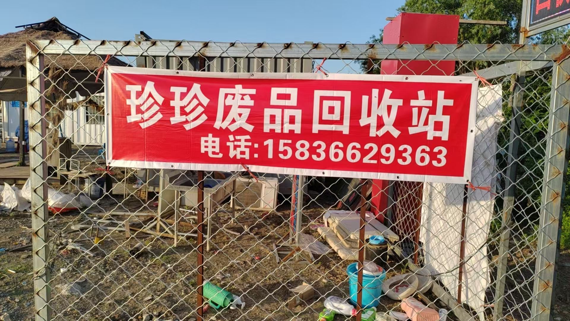 珍珍废旧物资