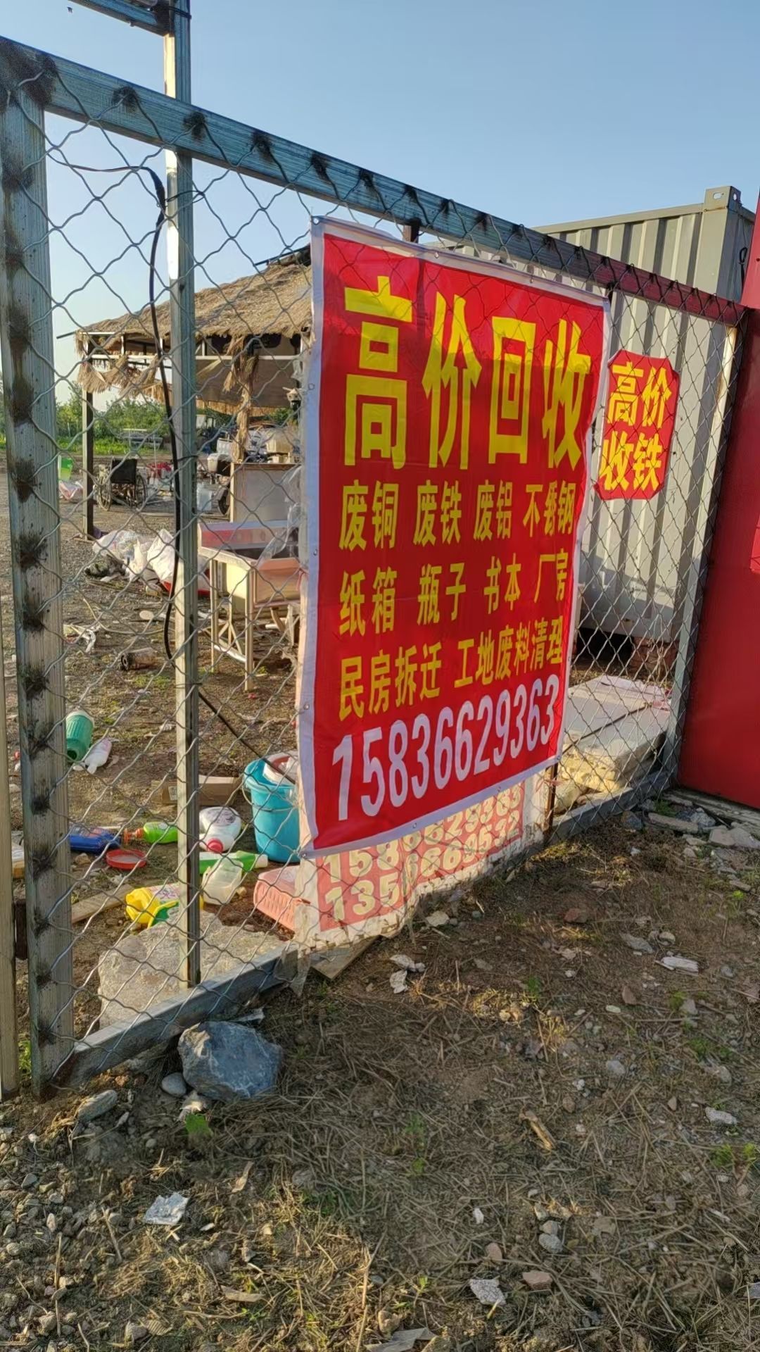 珍珍废旧物资