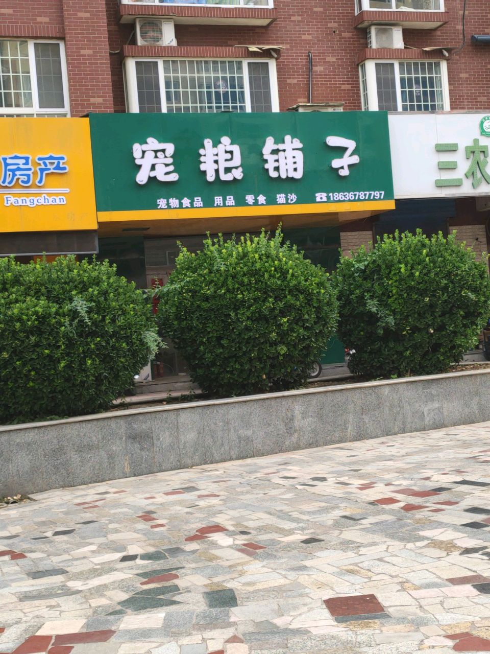 宠粮铺子