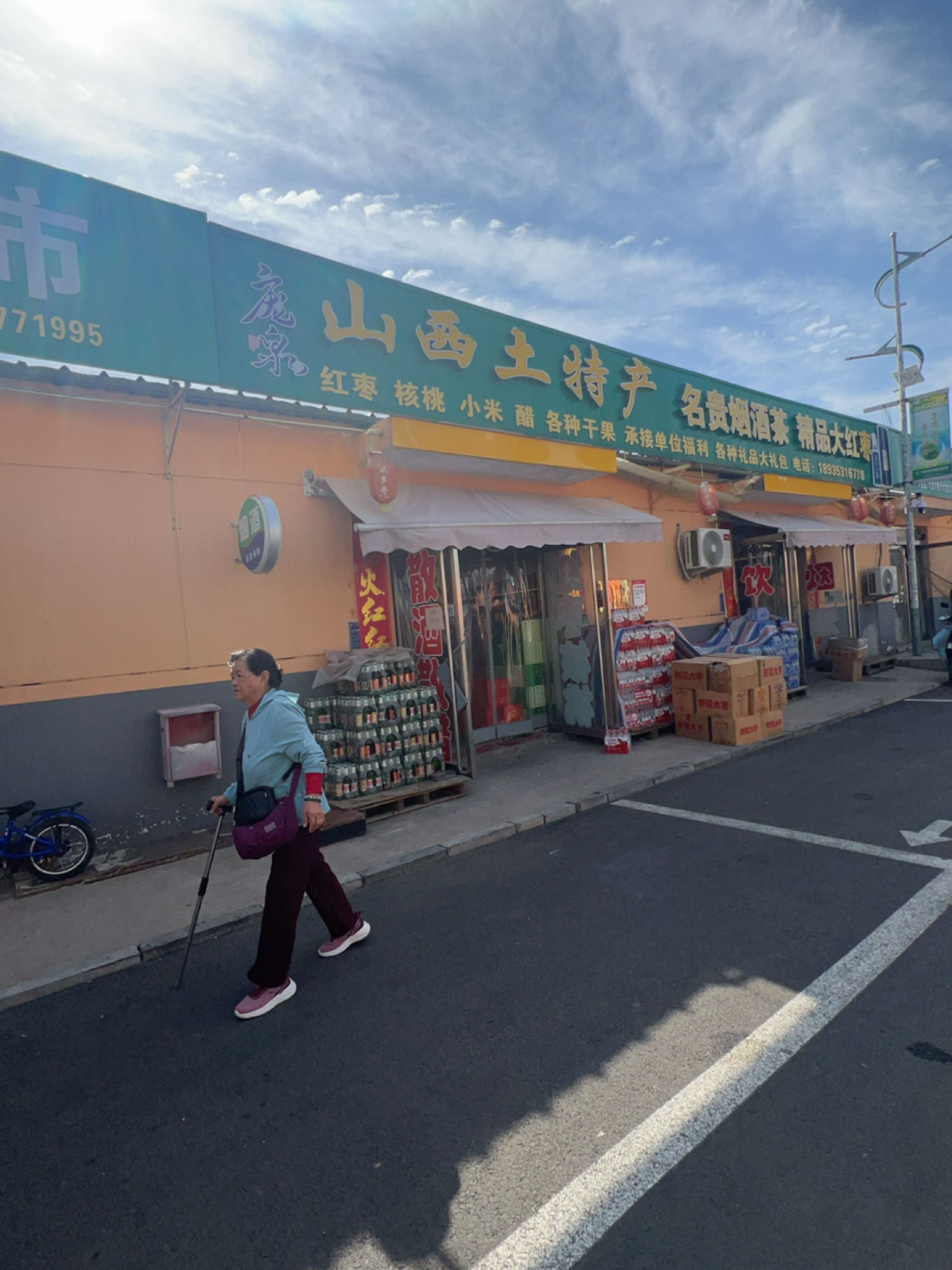 山西土特产(漾泉大街店)