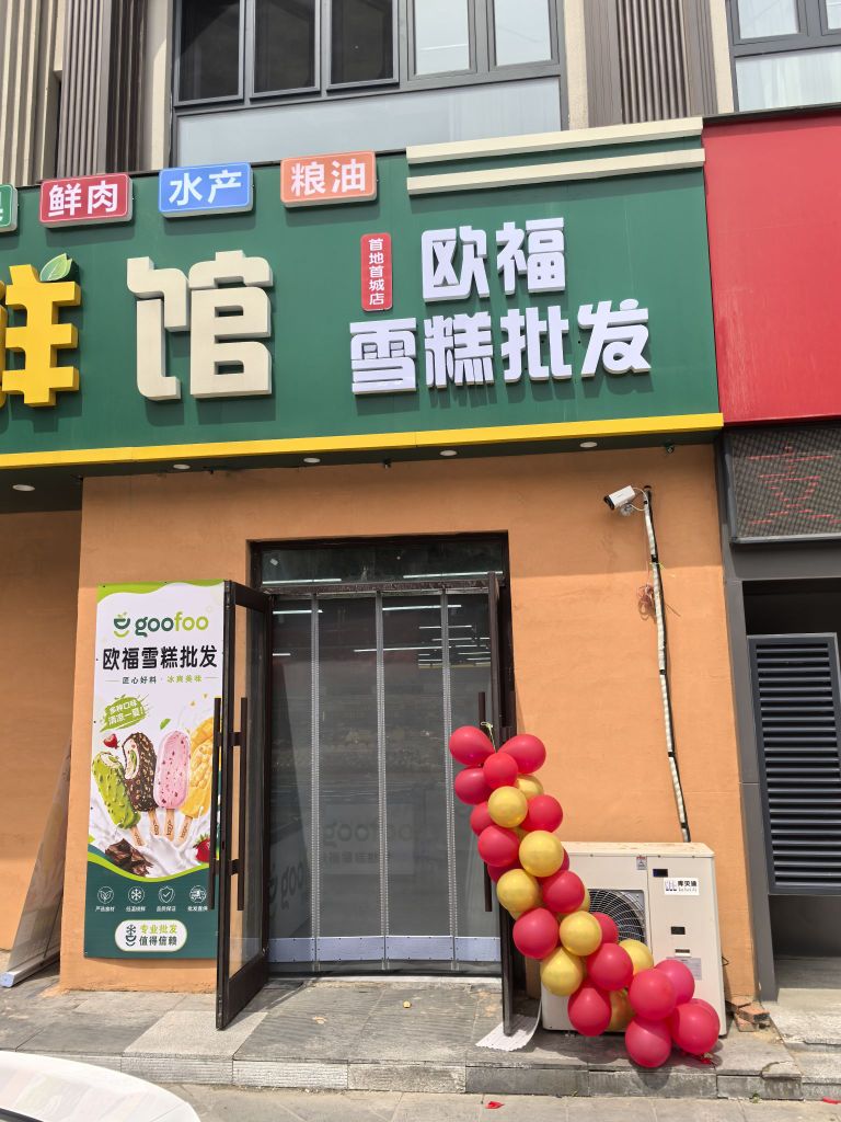 欧福雪糕批发(首地首城店)