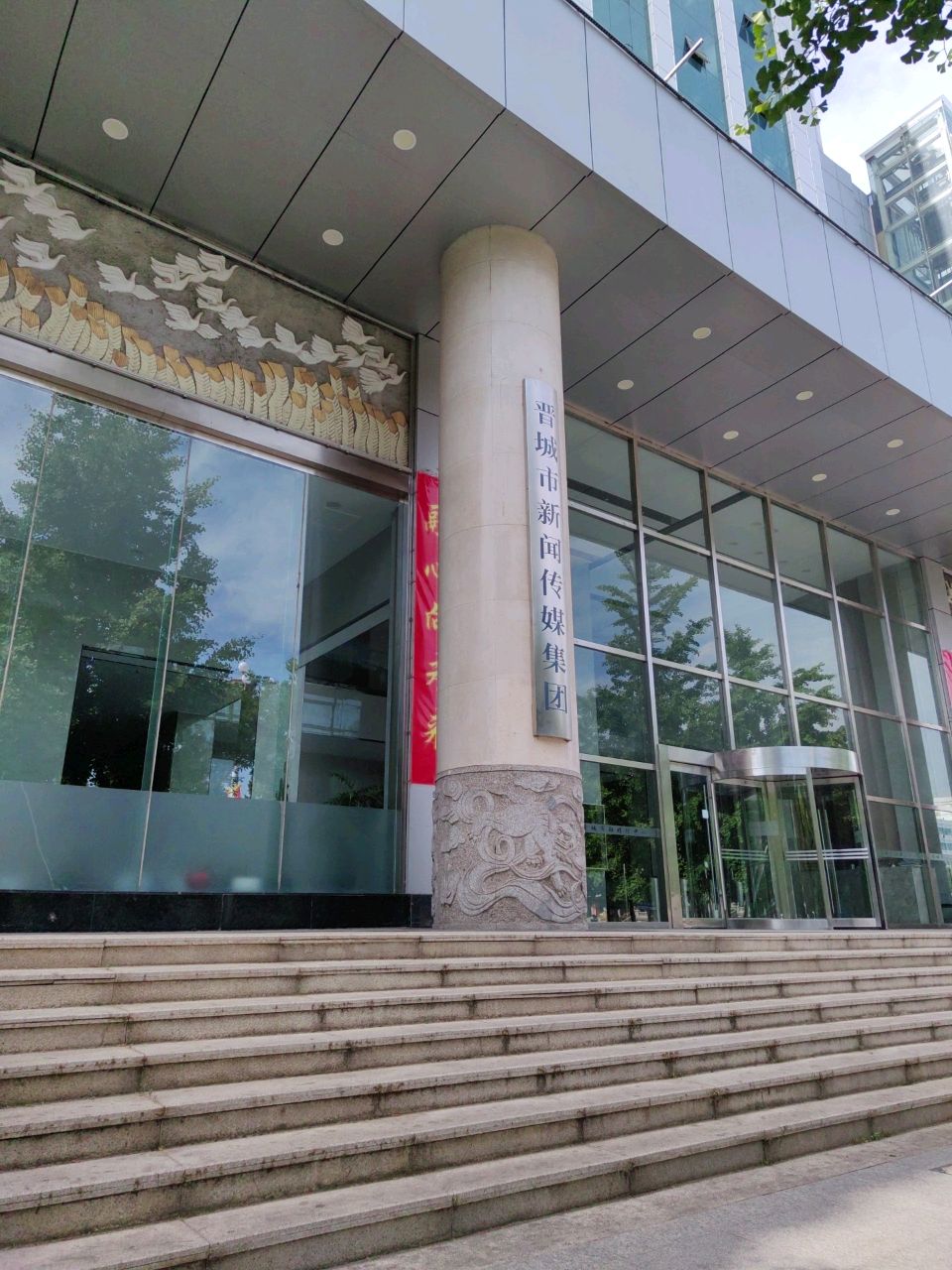 晋城市新闻传媒集团