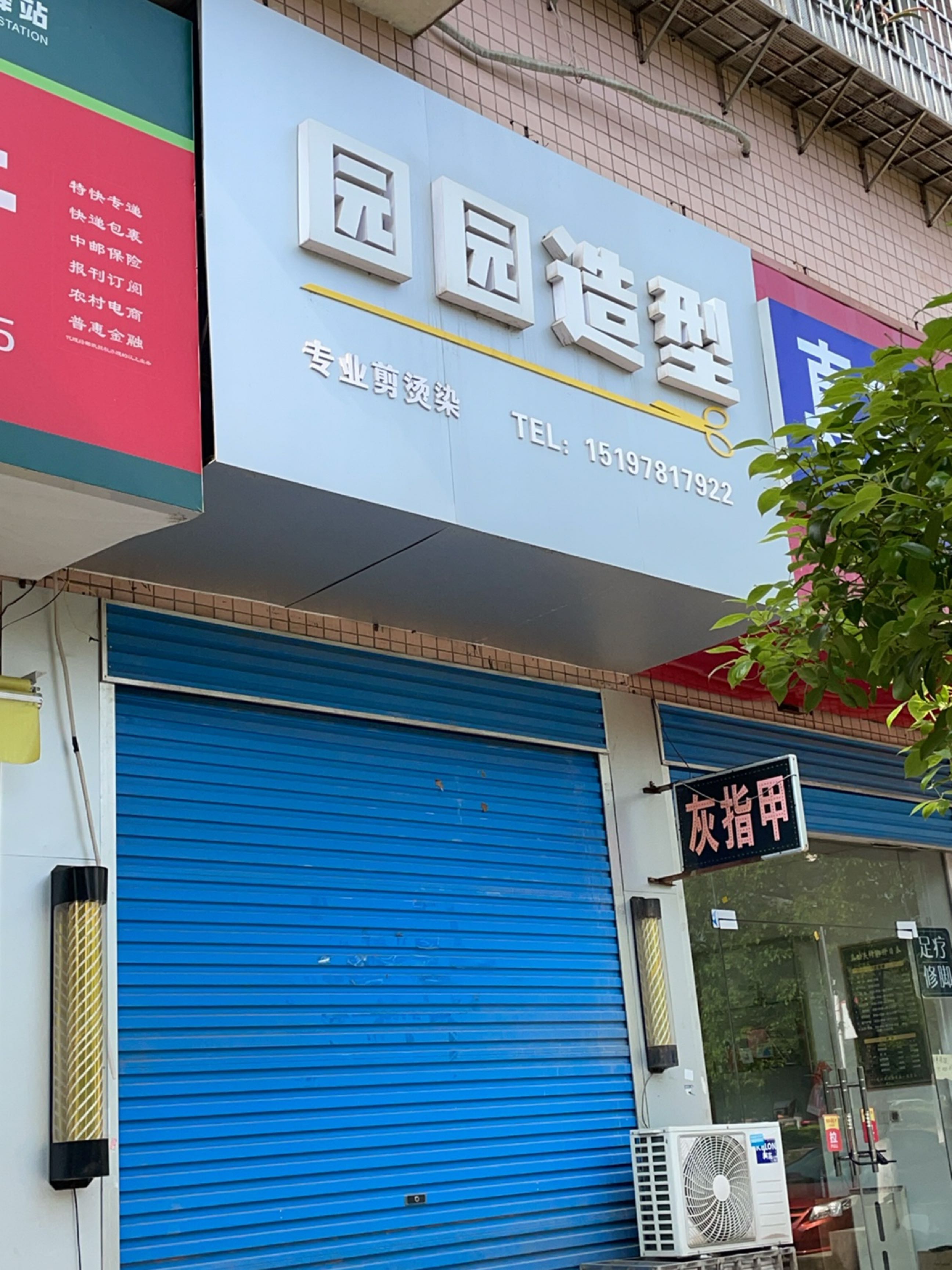 园园造型