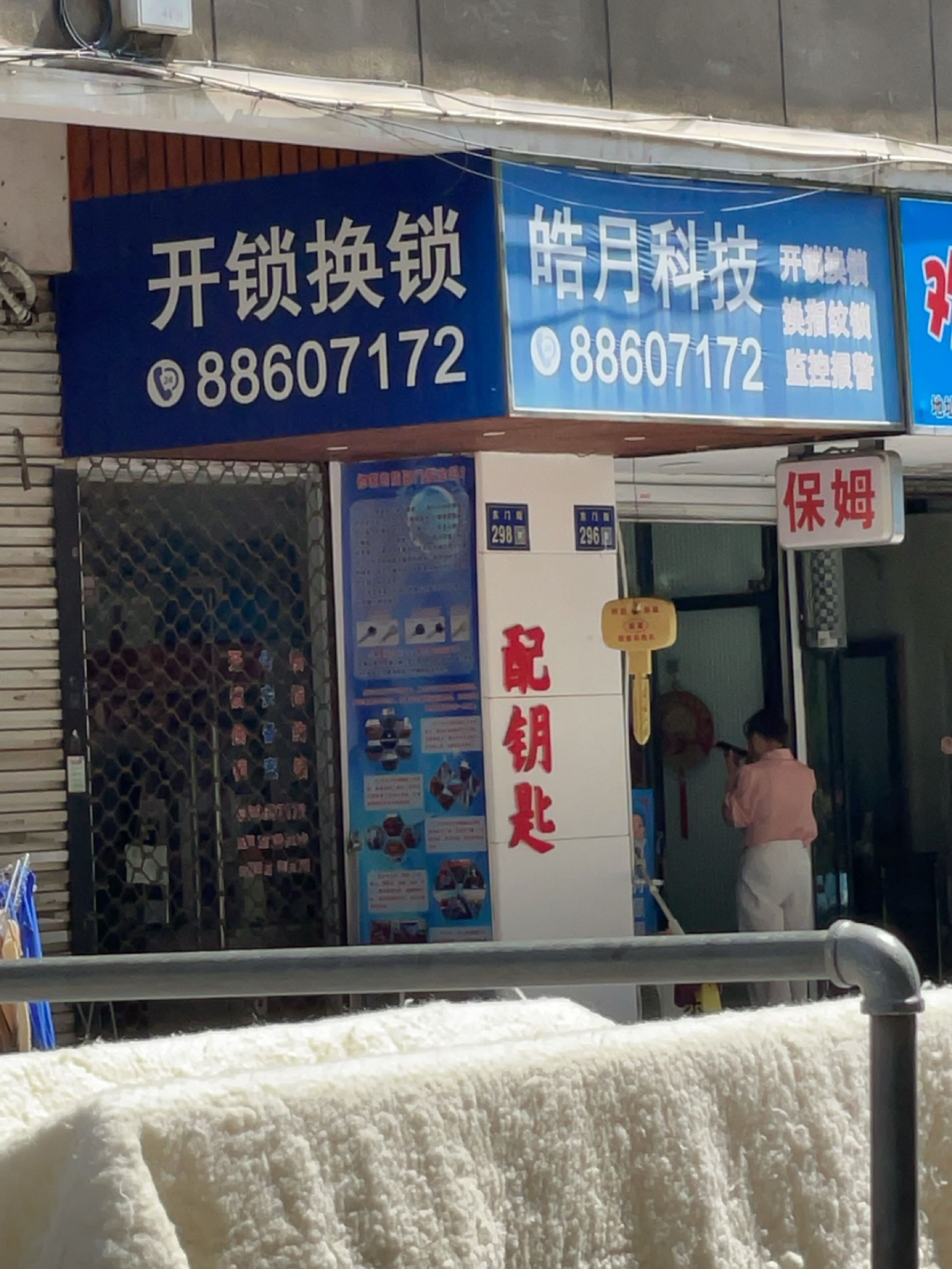 皓月科技开锁换锁
