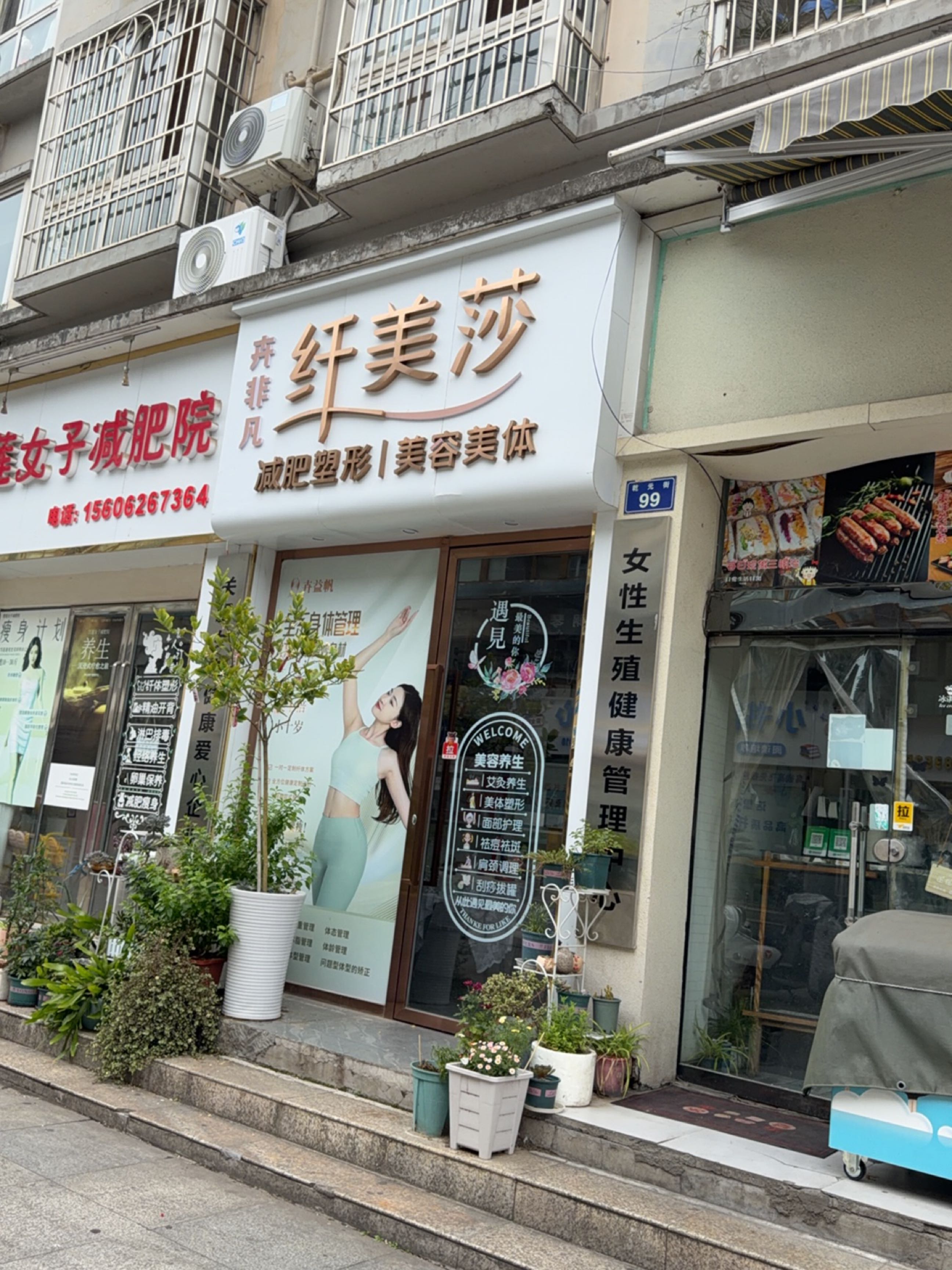 纤美莎美容美体店(杏林苑店)