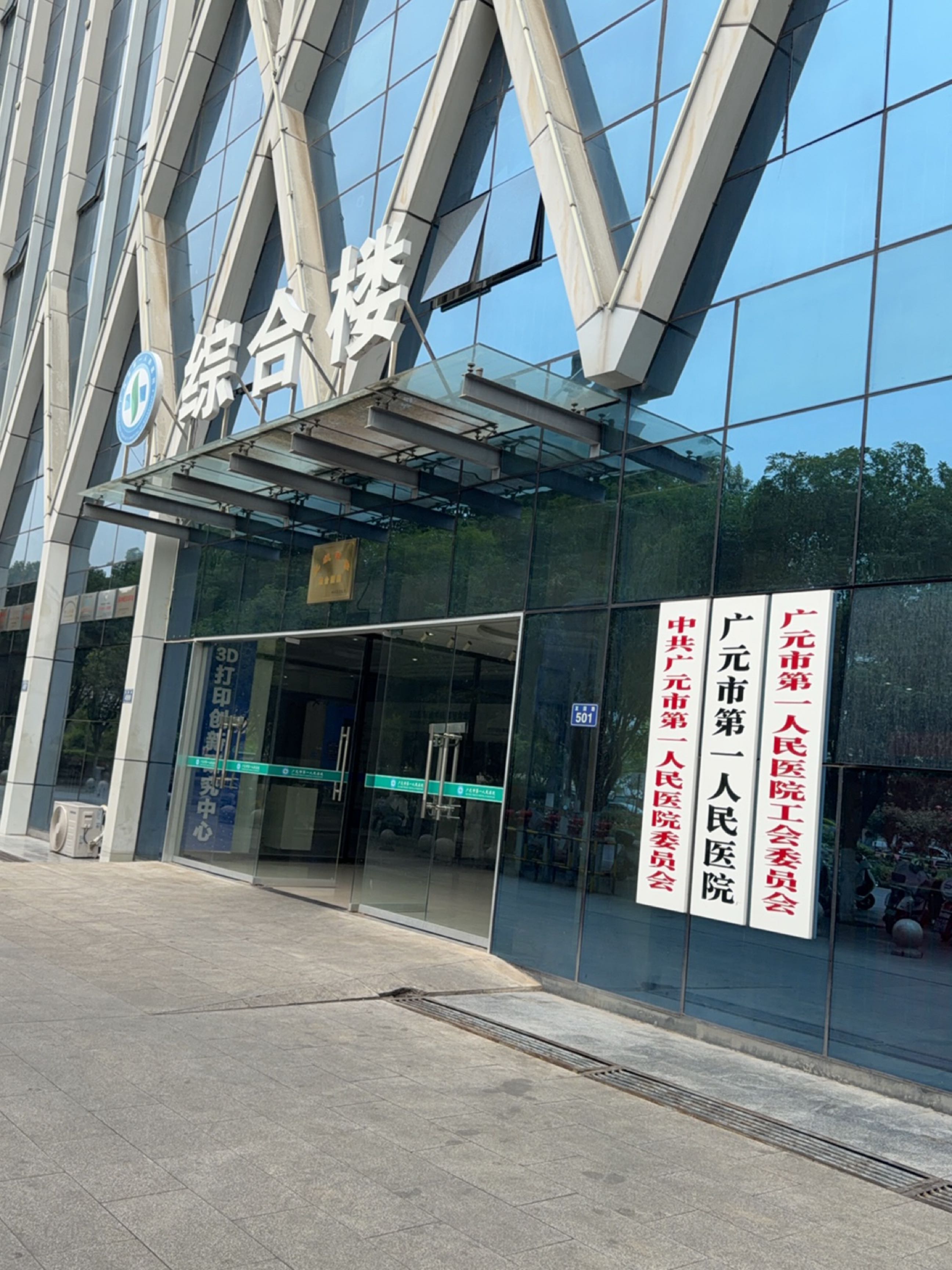 广元市第一人民医院