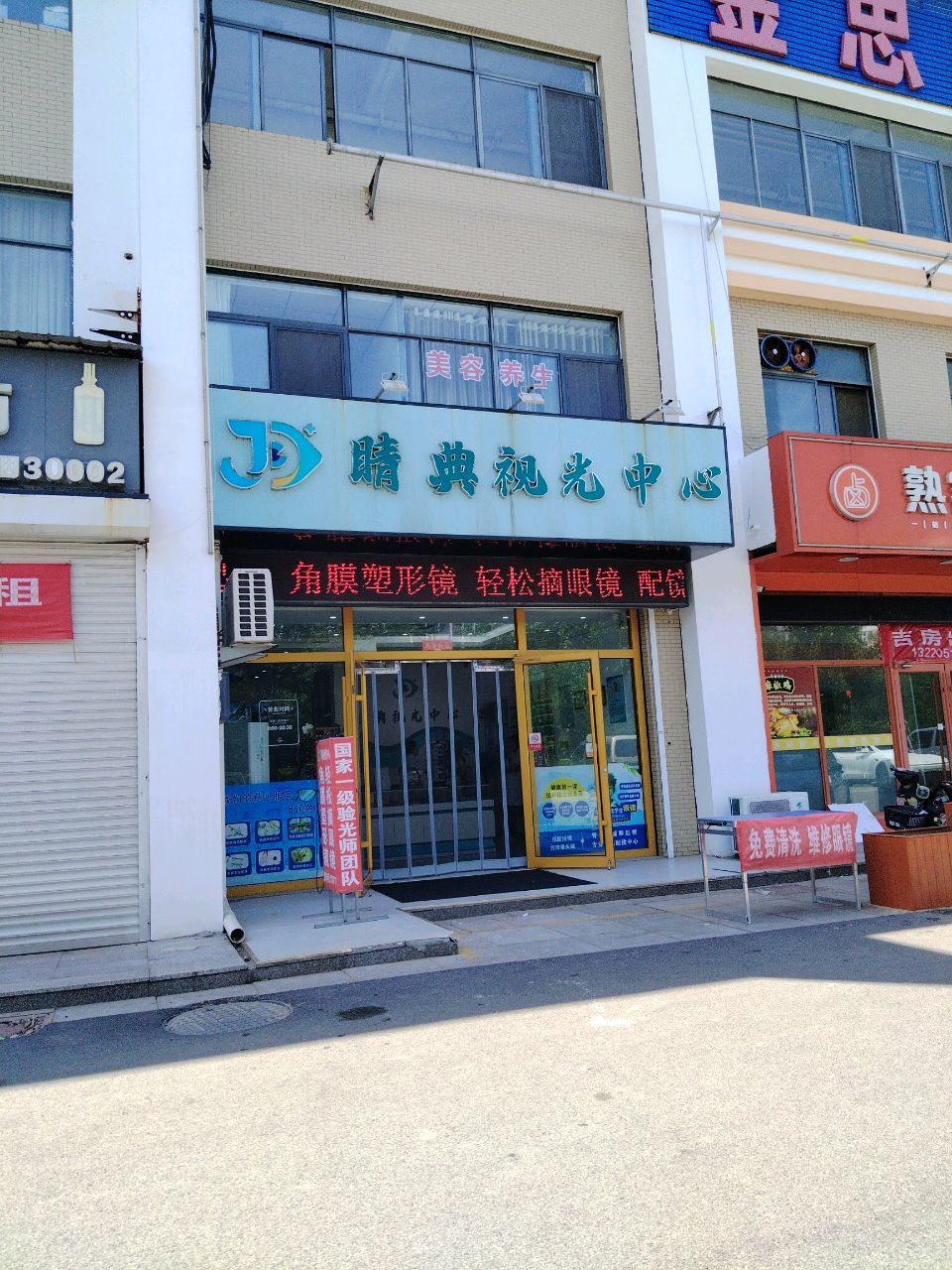 睛典视光中心(东营总店)