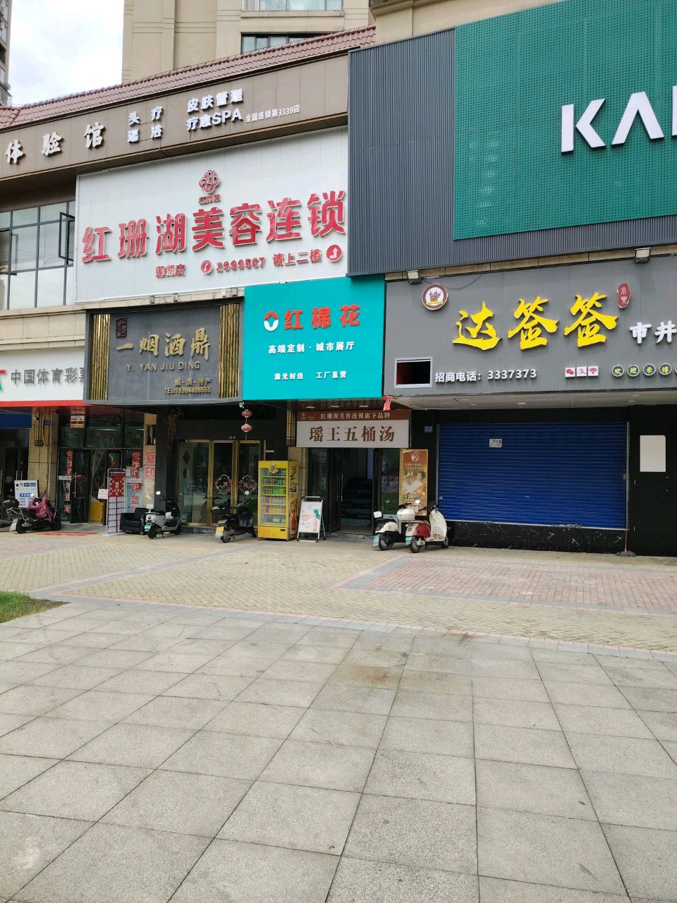 红珊湖美容连锁(莲湖店)