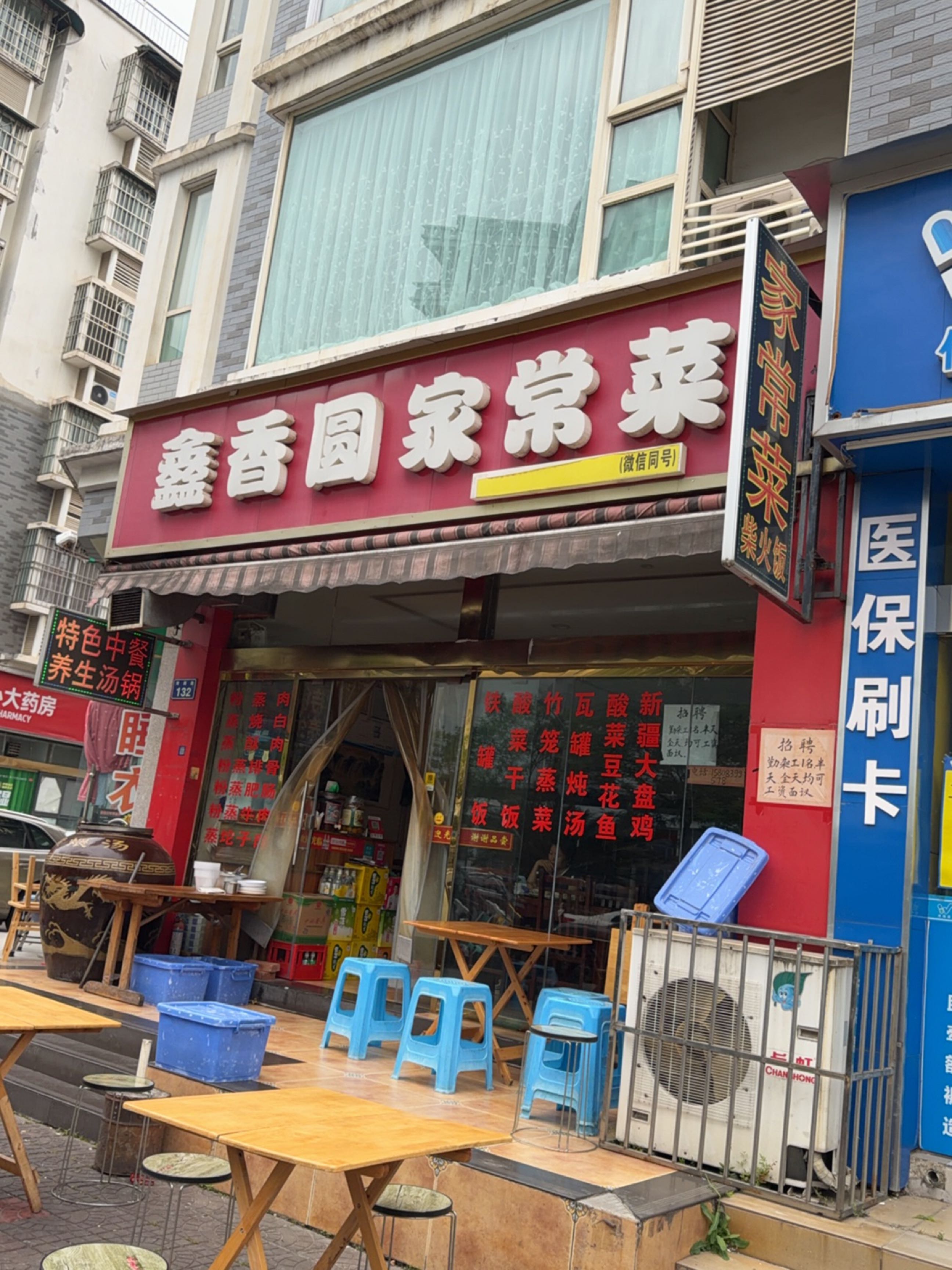 鑫香圆家常菜(兴和苑店)