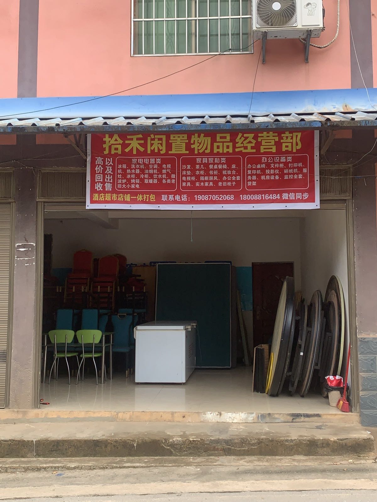 拾禾闲置物品经营部